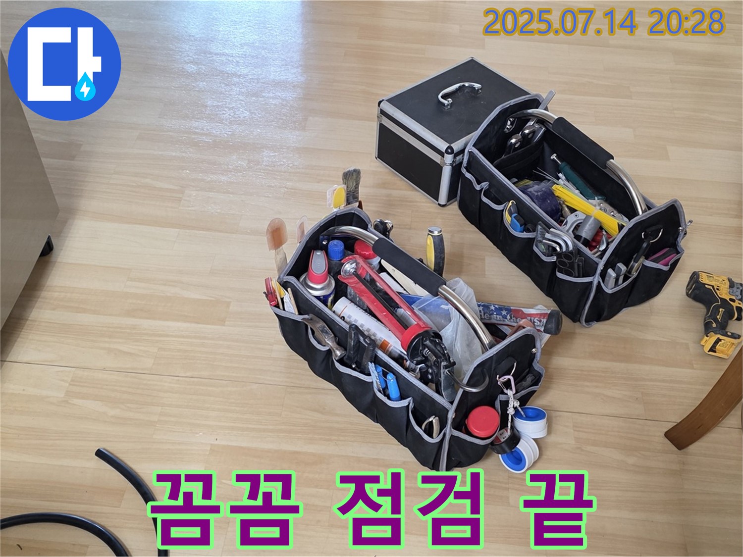 꼼꼼한 장비 점검 - 누수 해결 준비 끝!