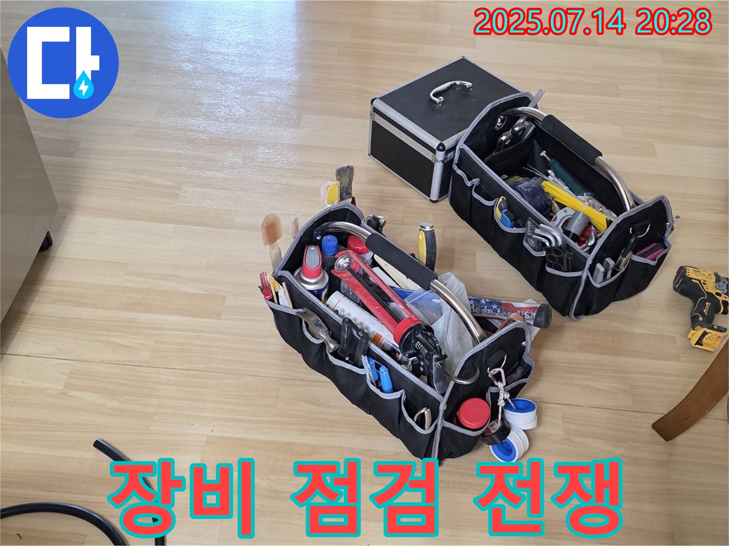 꼼꼼한 장비 점검 - 누수와의 전쟁 시작!