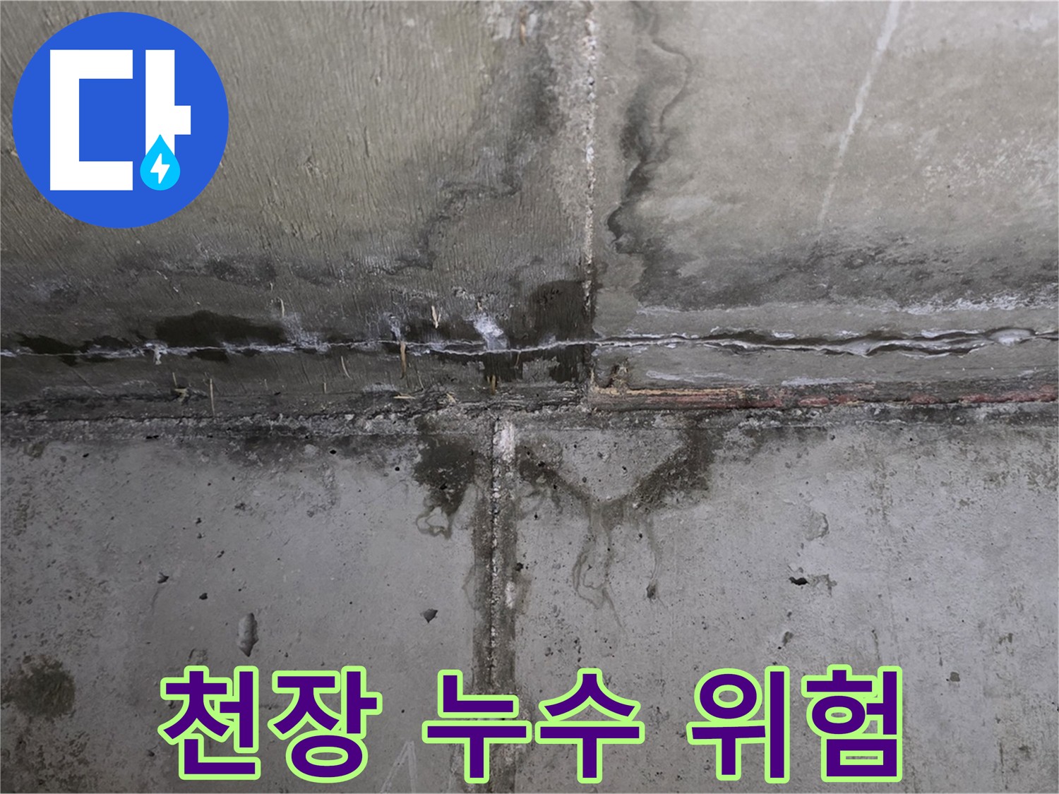 남양주 오남읍 두산아파트 천장 누수 - 방치 시 위험