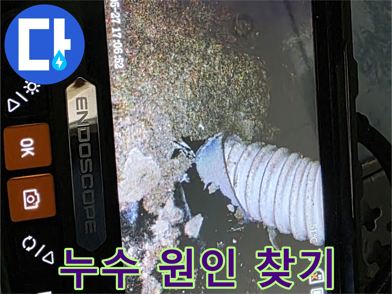 오남 배관 누수 원인 내시경 탐색 - 배관 속 누수 원인을 정확하게 찾아내는 모습