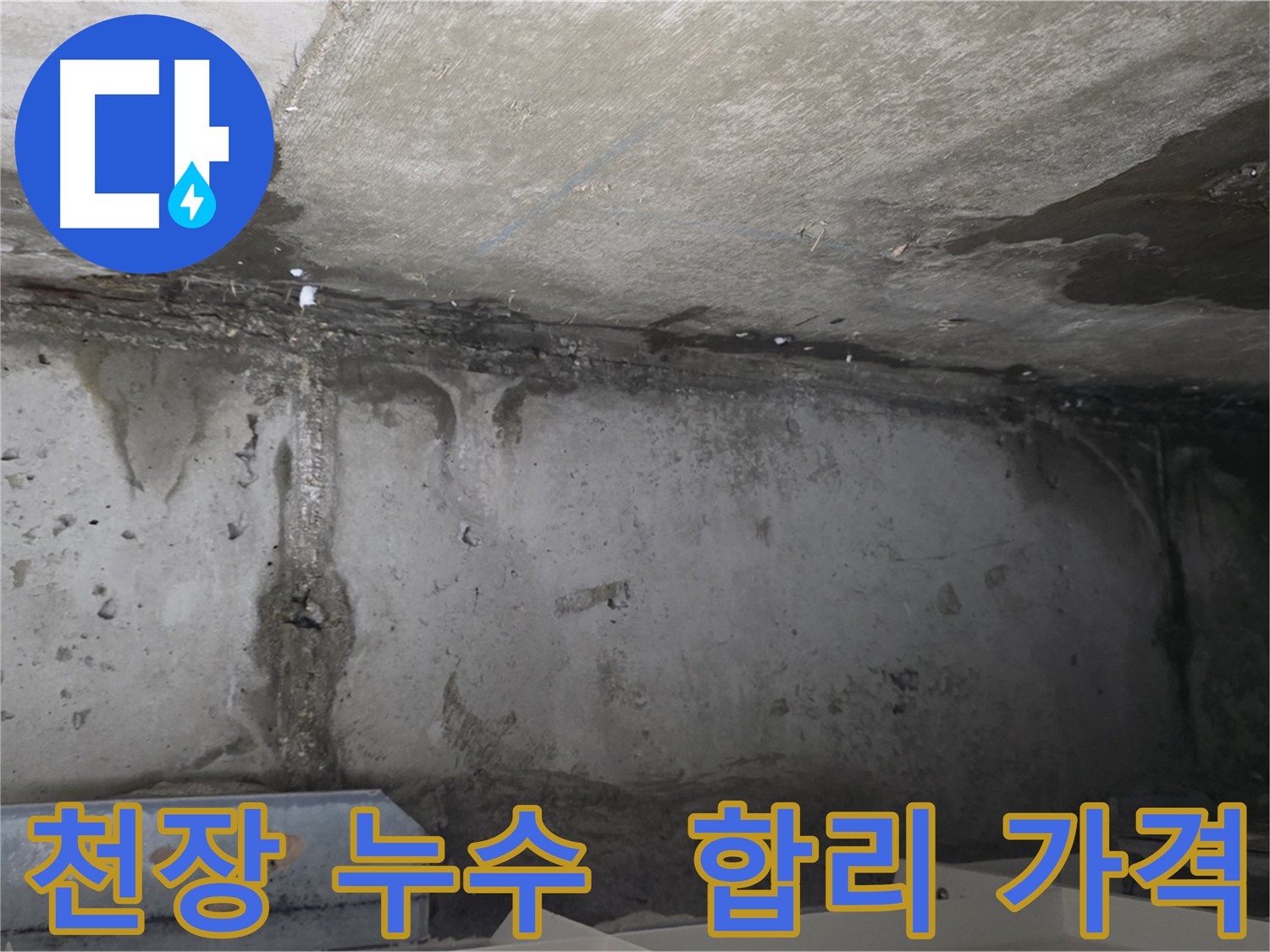 남양주 오남읍 아파트 천장 누수 심각