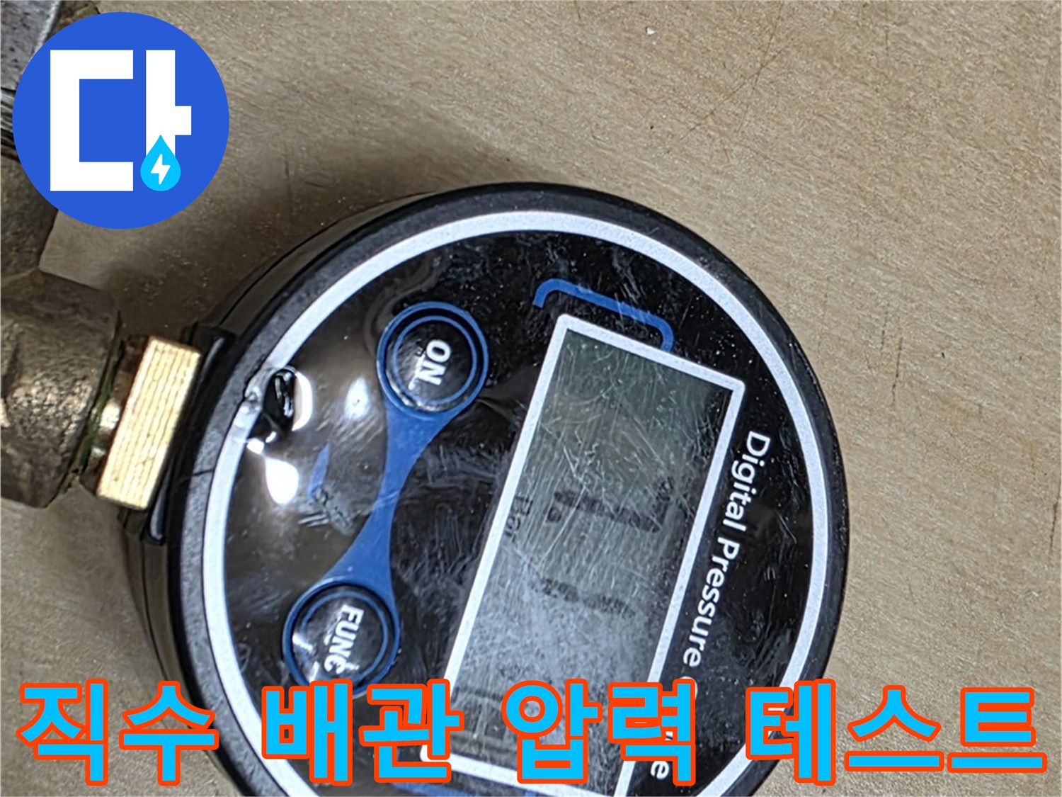 남양주 오남리 누수 탐지 - 직수 배관 공압 검사 진행