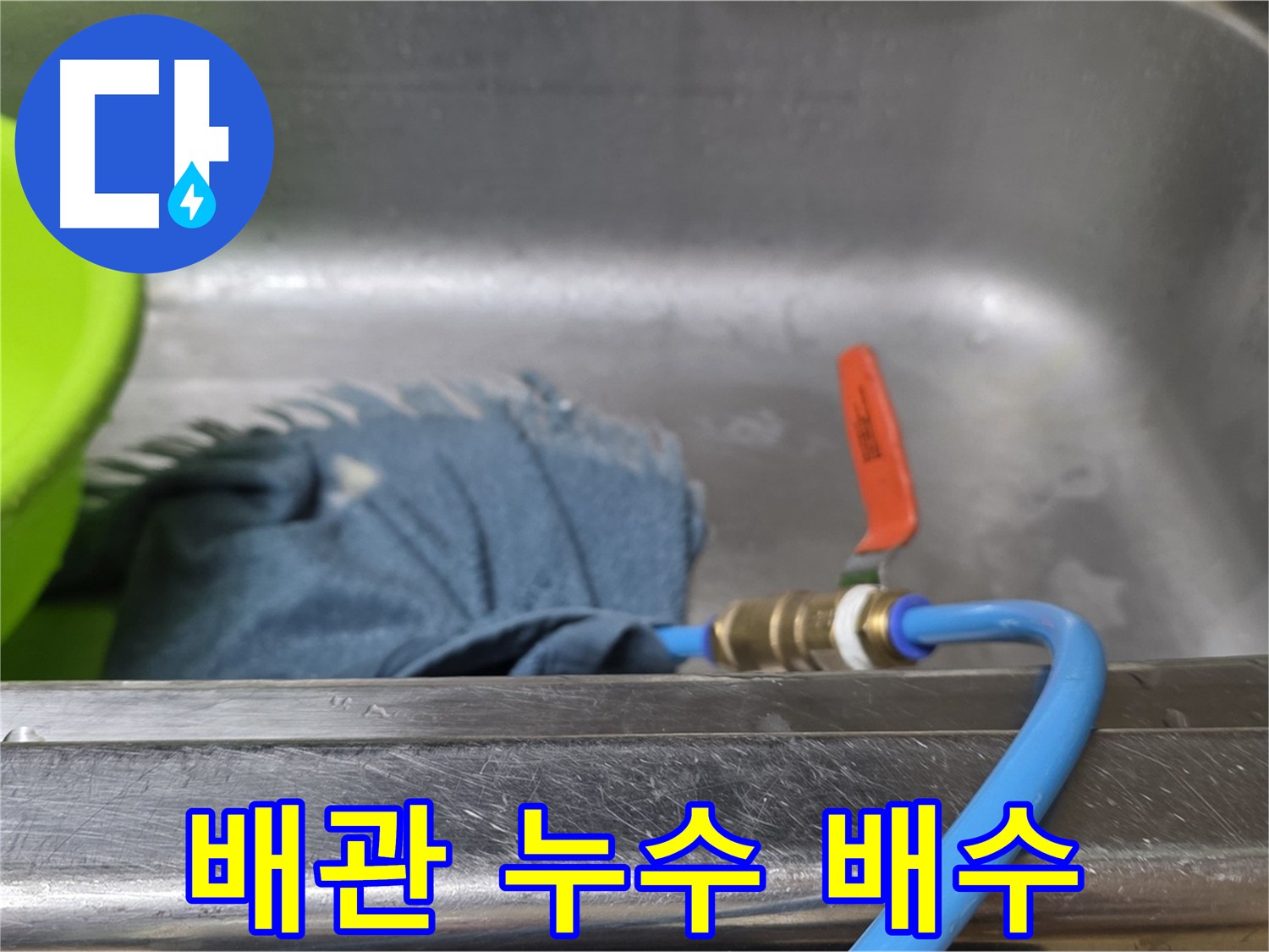 남양주 오남리 두산아파트 누수 탐지 전 난방 배관 배수 작업