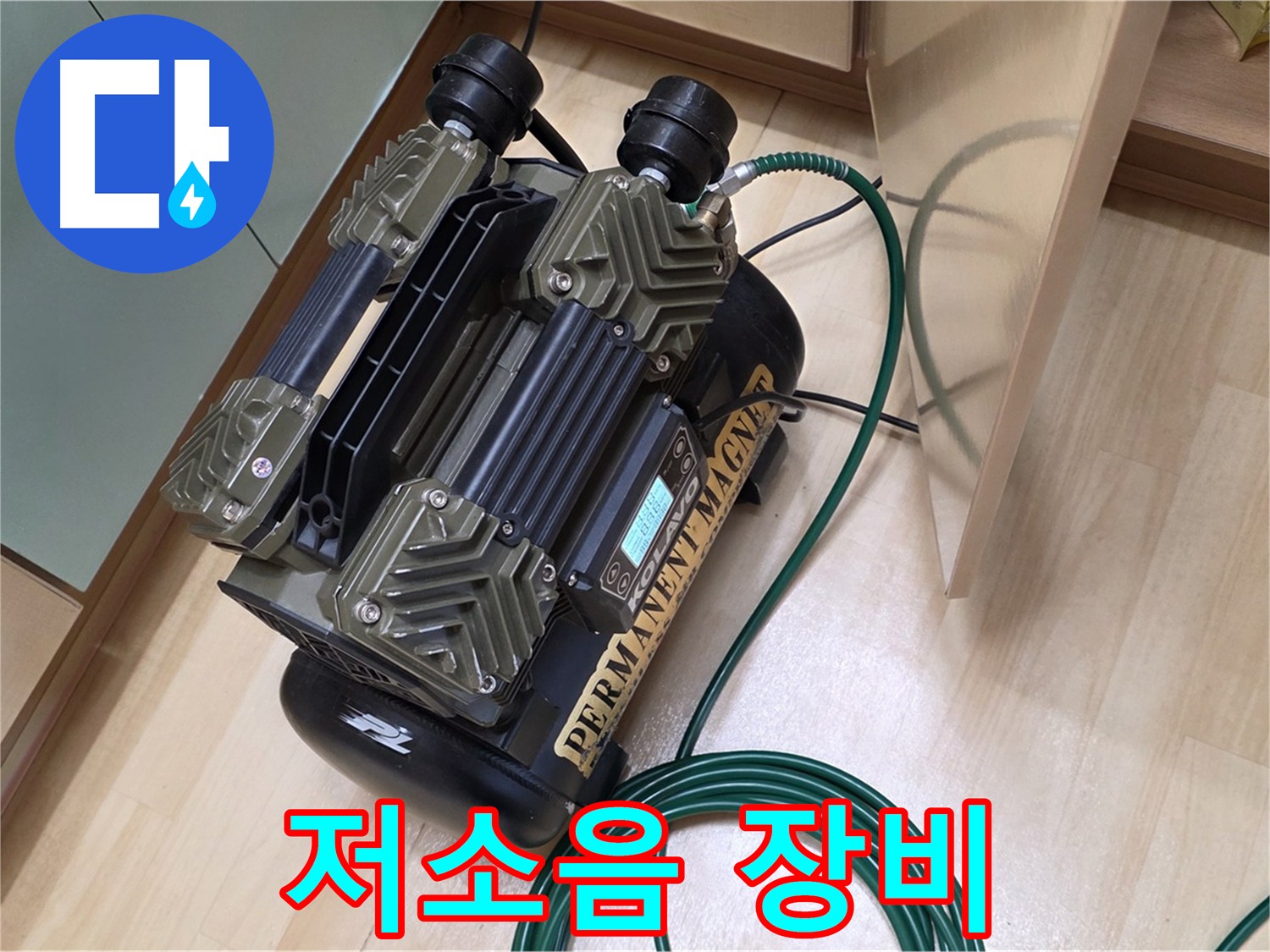 남양주 오남리 누수 탐지 - 저소음 콤프레샤를 이용한 조용한 누수 검사