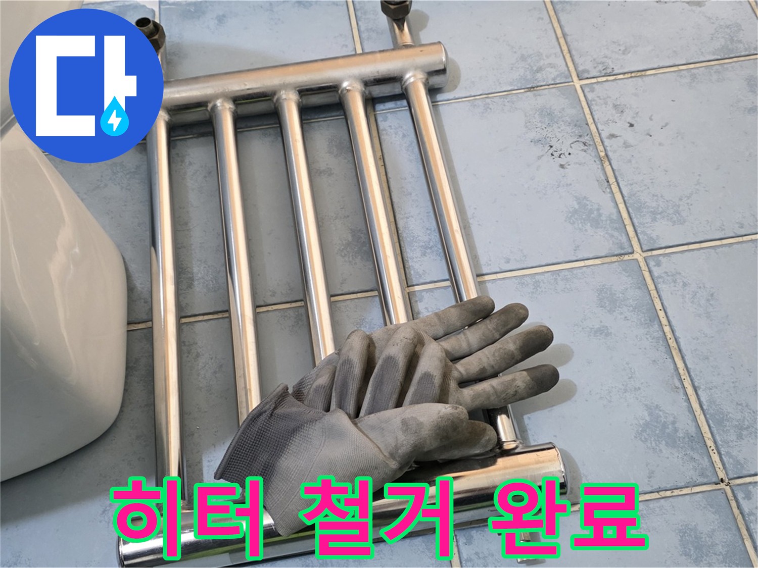 오남리 두산아파트 욕실 히터 철거 - 타일 손상 최소화