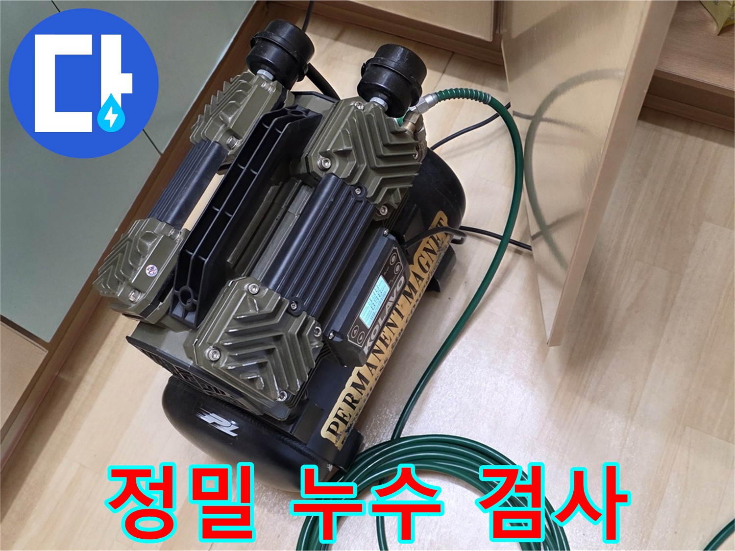 남양주 오남 누수 탐지 - 첨단 장비와 저소음 콤프레샤를 사용한 정확한 누수 진단