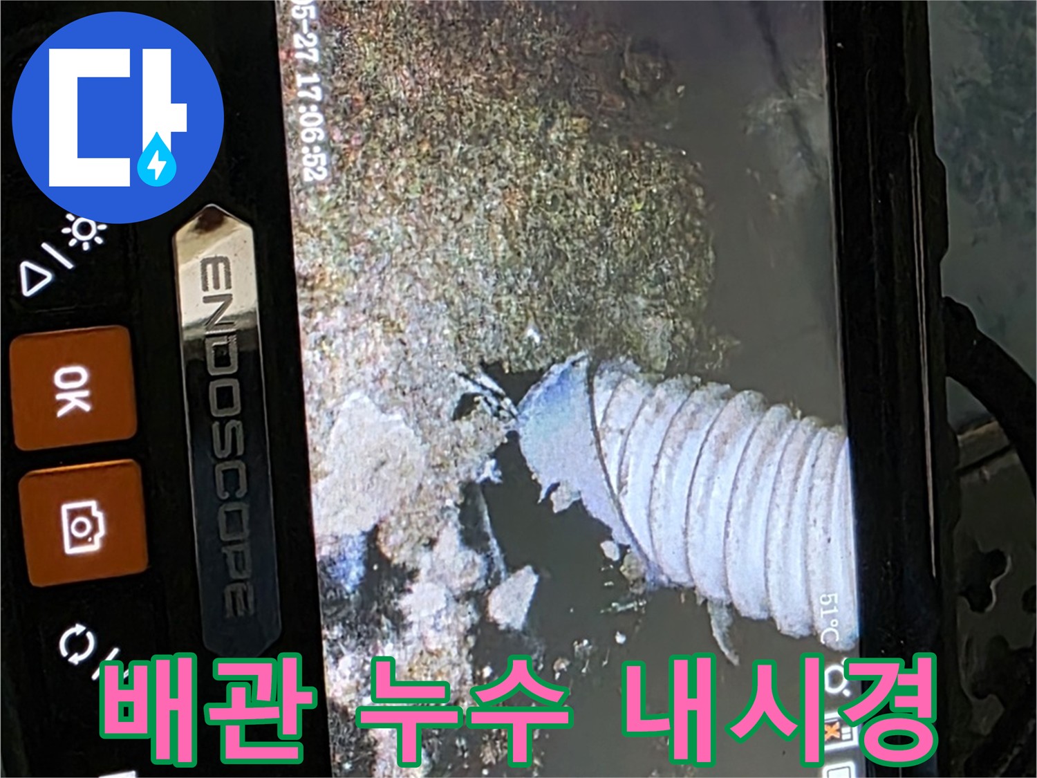 남양주 오남 두산아파트 난방배관 누수 내시경 점검 사진