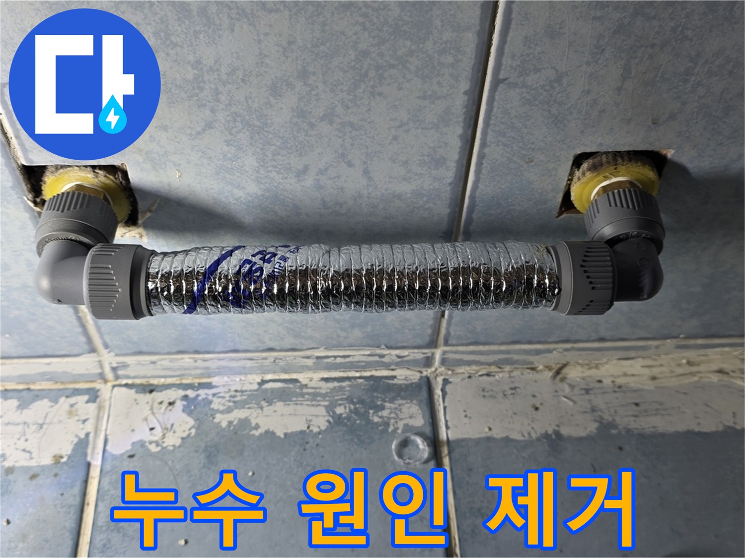 남양주 오남읍 화장실 난방기 누수 - 바이패스 시공으로 완벽 해결