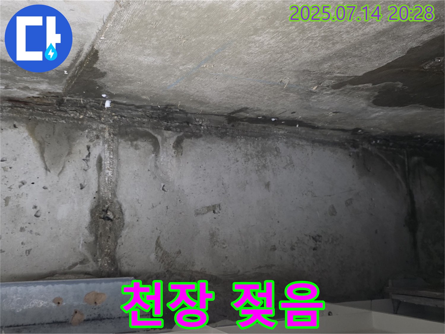 남양주 오남읍 두산아파트 - 아랫집 천장 젖음