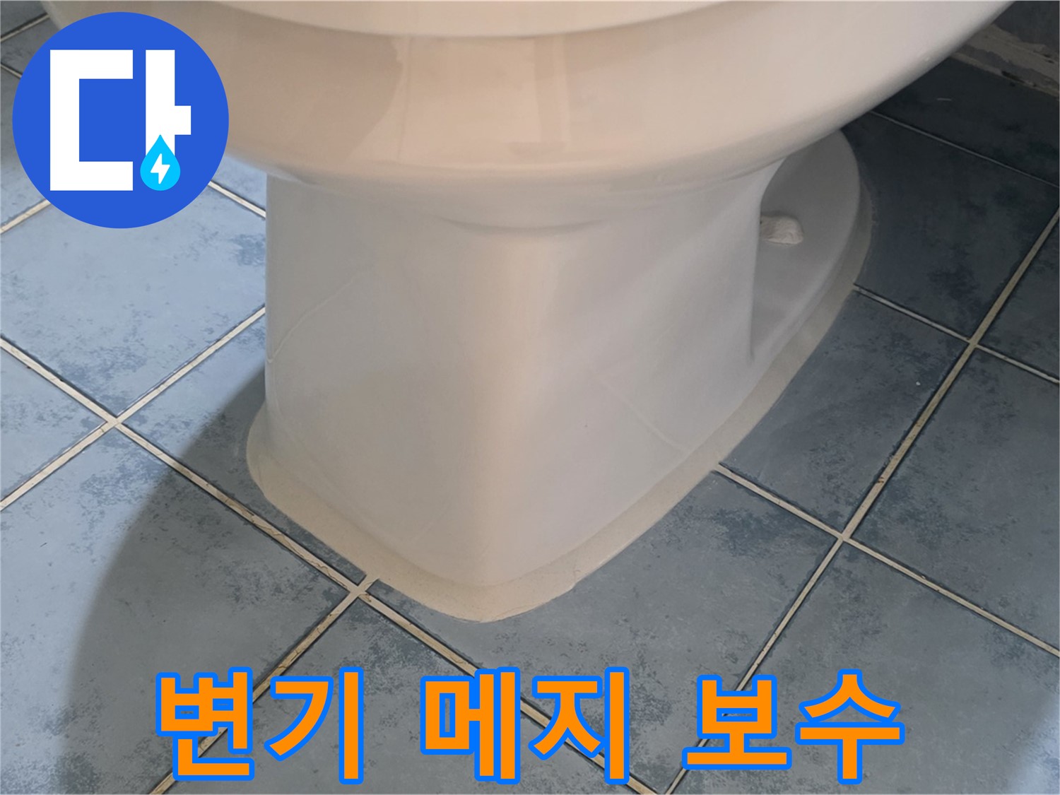 남양주 오남읍 변기 메지 보수 작업 사진