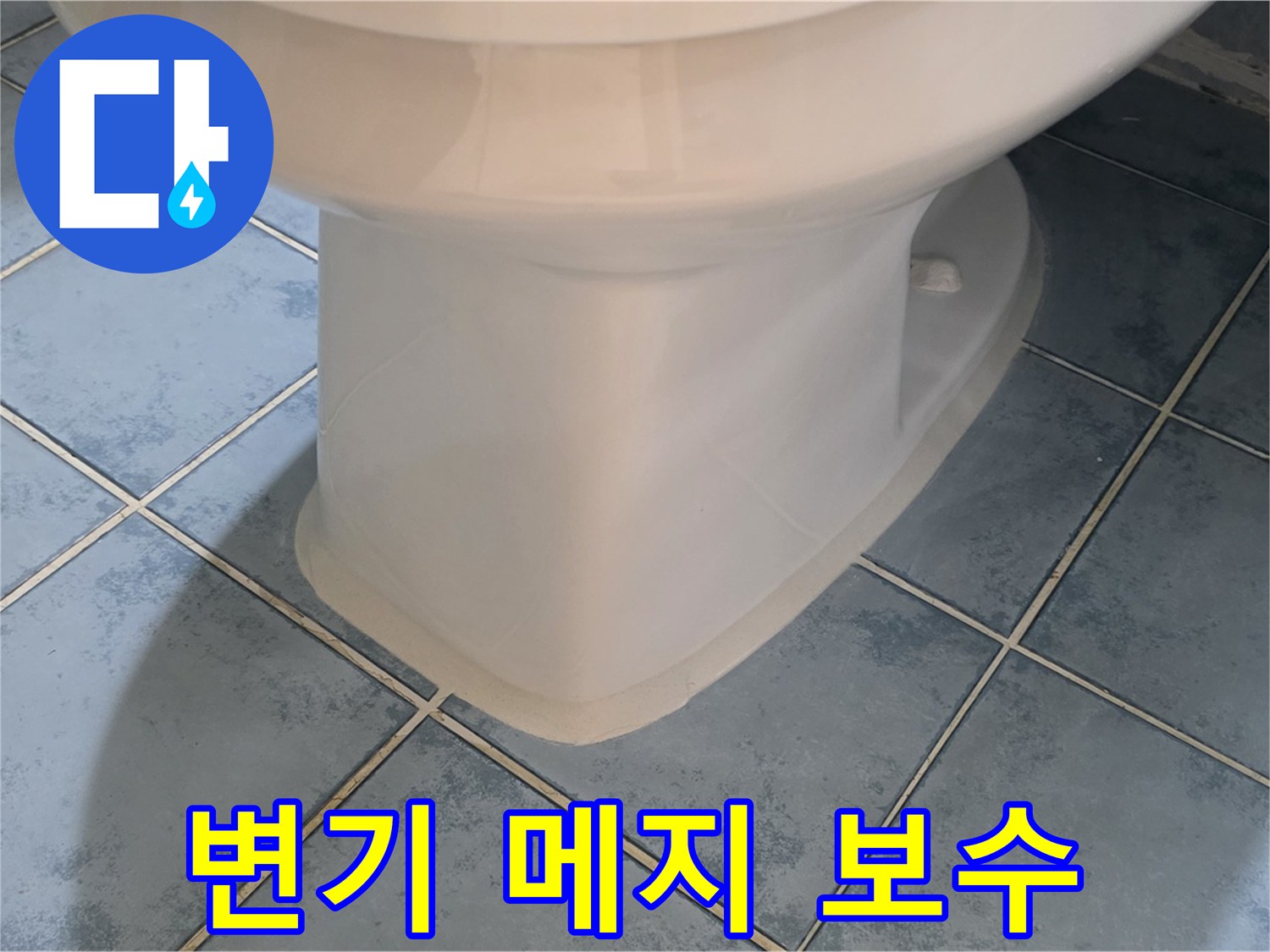 남양주 오남읍 변기 메지 보수 작업 사진
