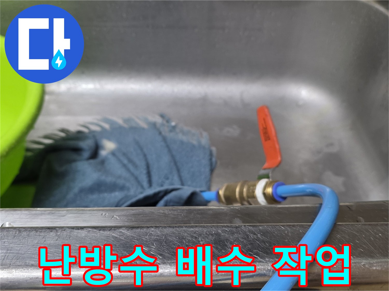 남양주 오남읍 아파트 누수 탐지를 위한 난방 배관 배수 작업