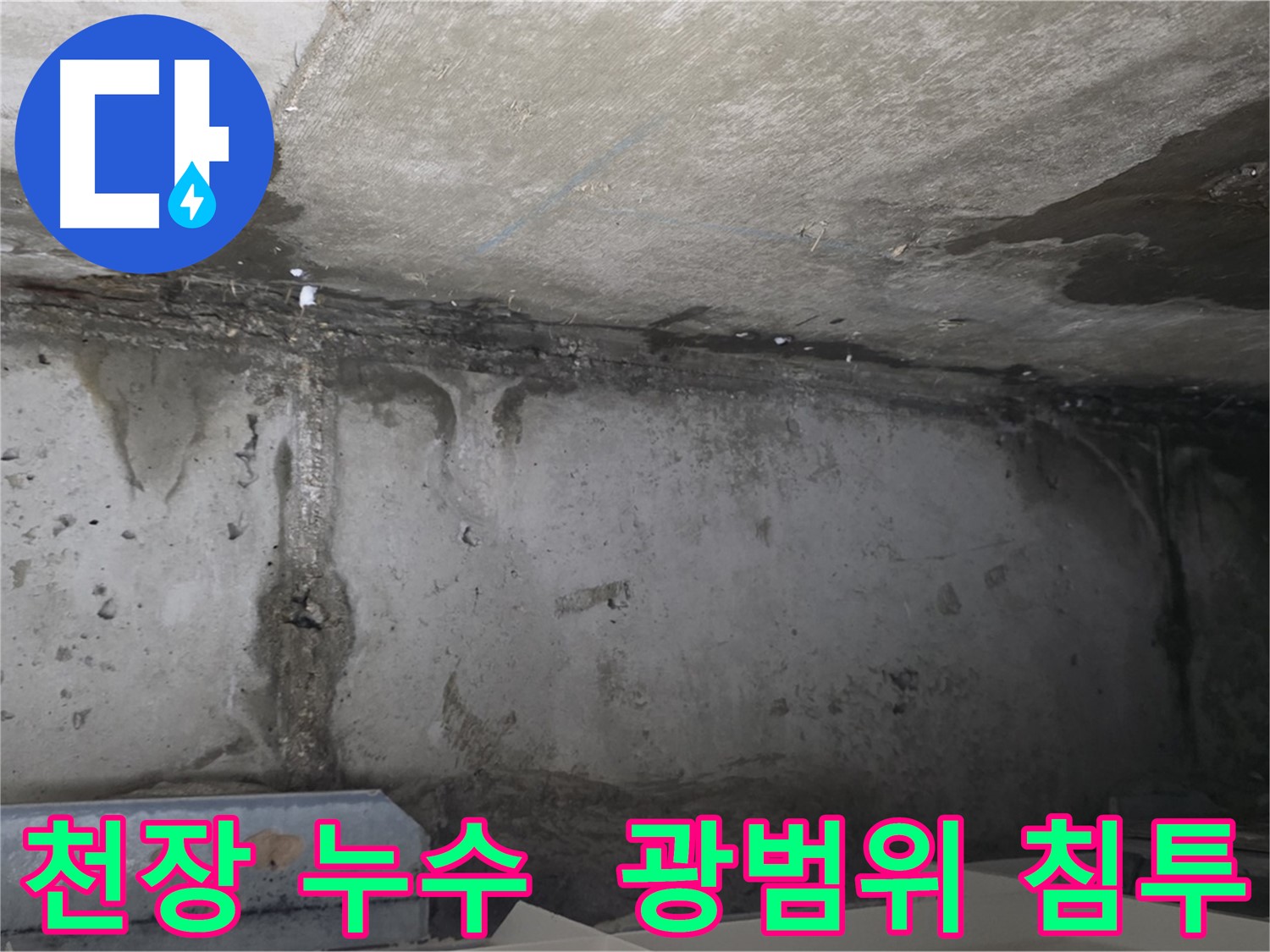 남양주 오남읍 아파트 천장 누수 현장 사진