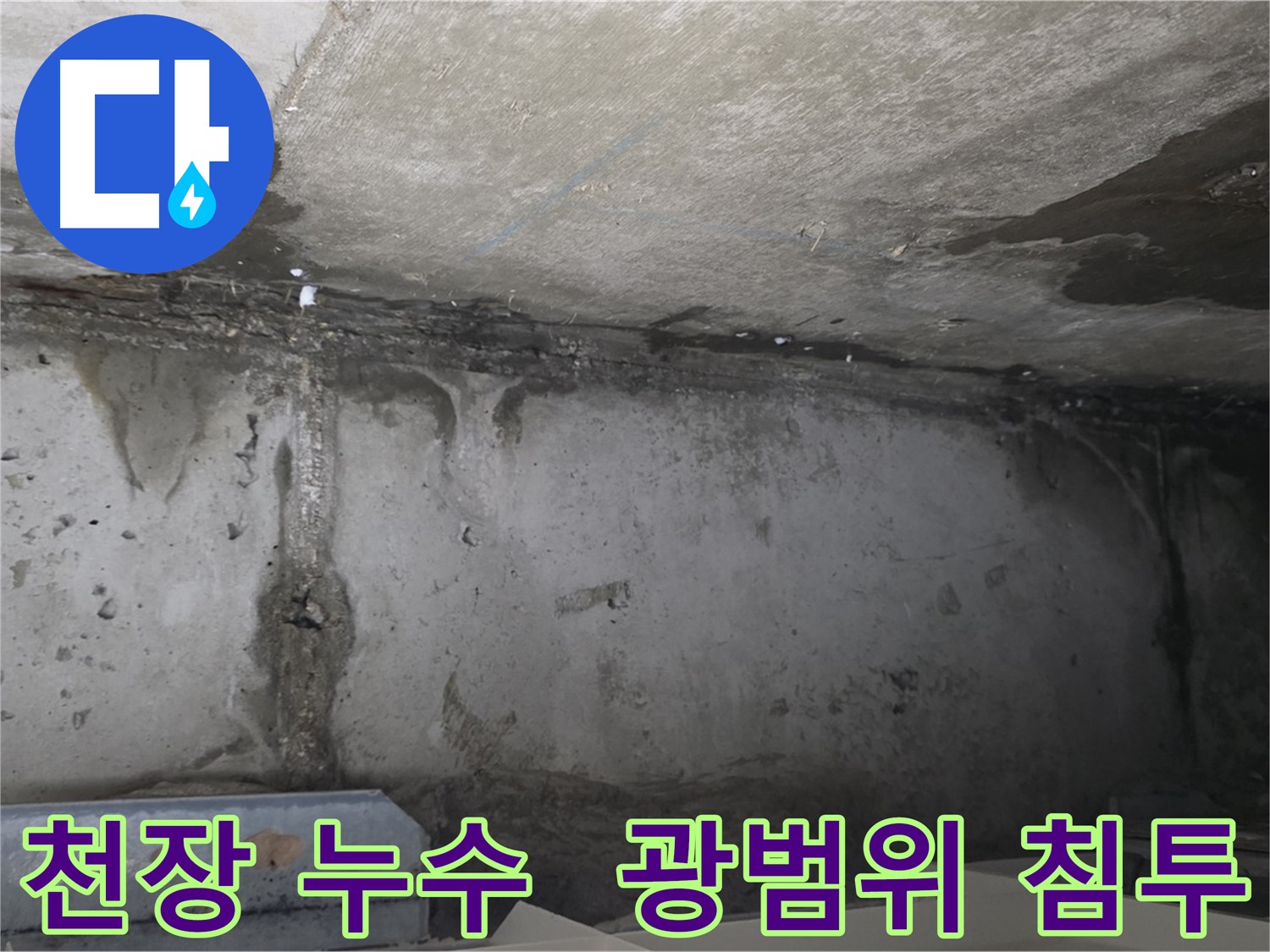남양주 오남읍 아파트 천장 누수 현장 사진
