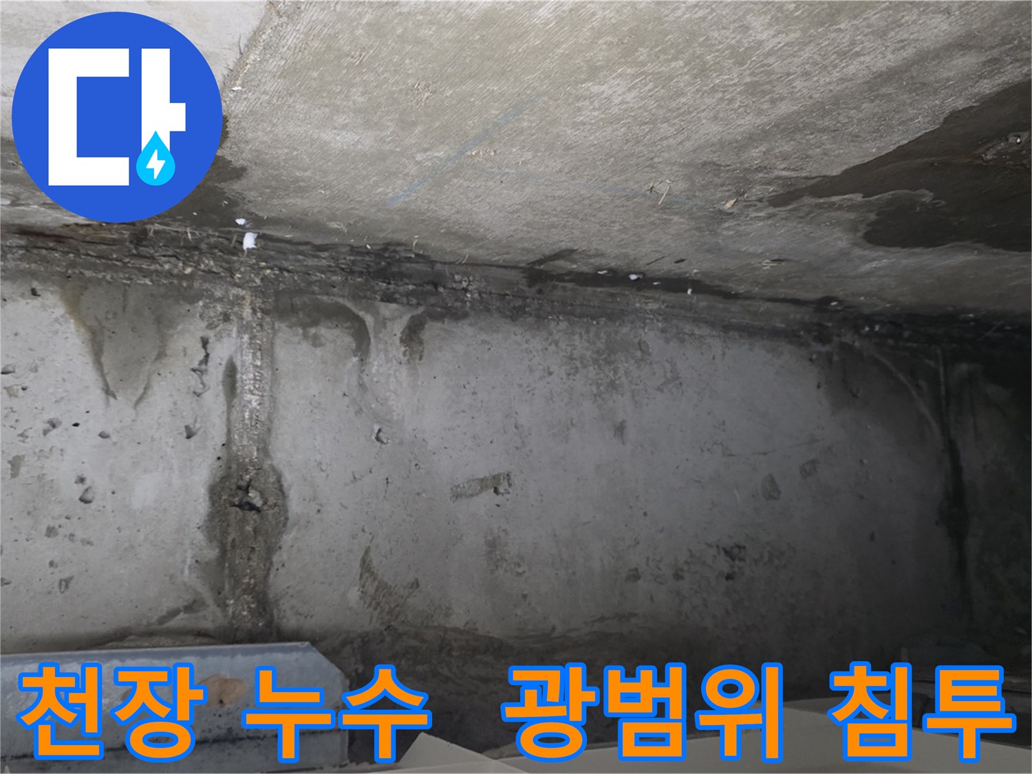 남양주 오남읍 아파트 천장 누수 현장 사진