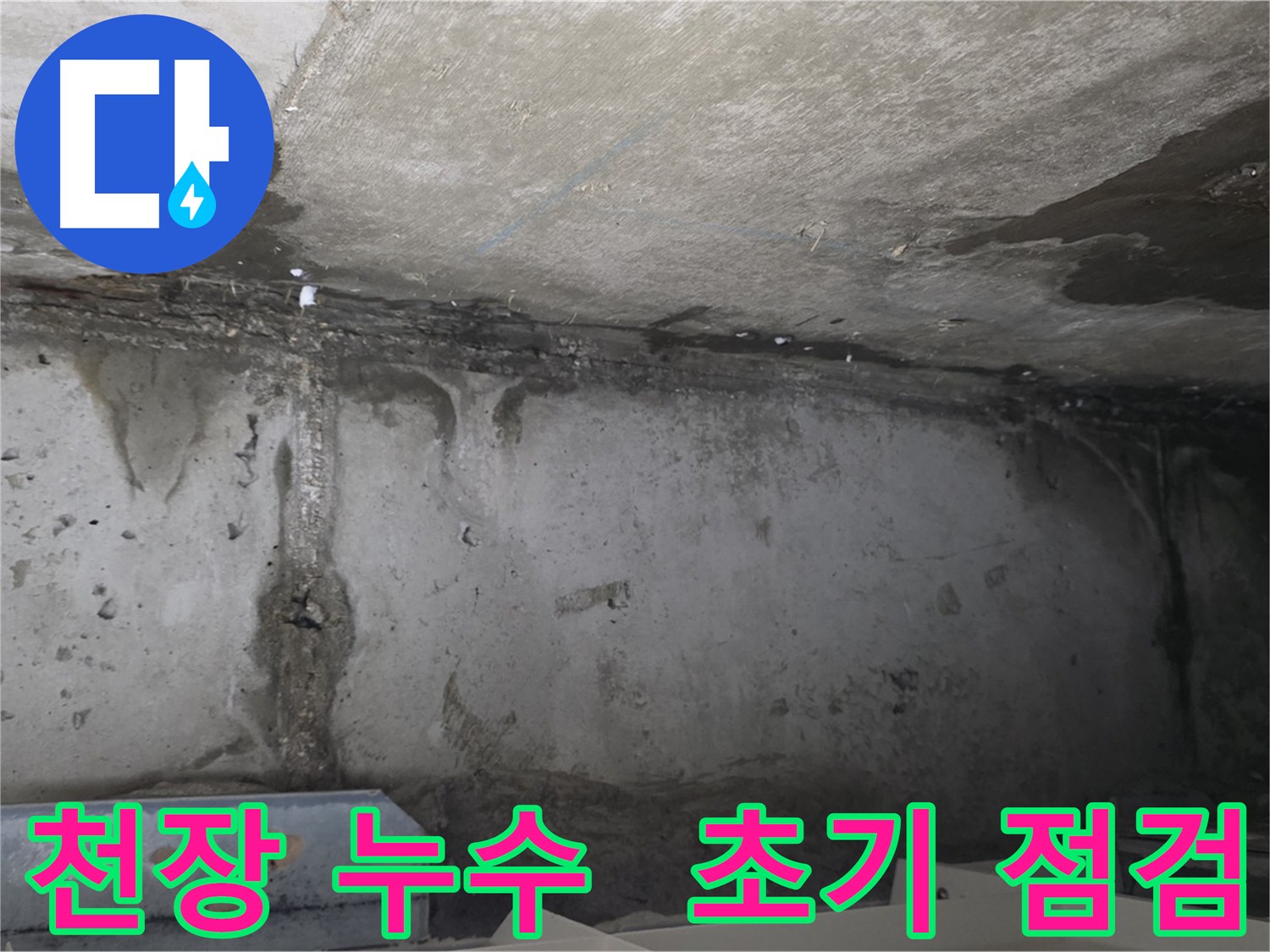 남양주 오남읍 아파트 천장 누수 심각한 문제