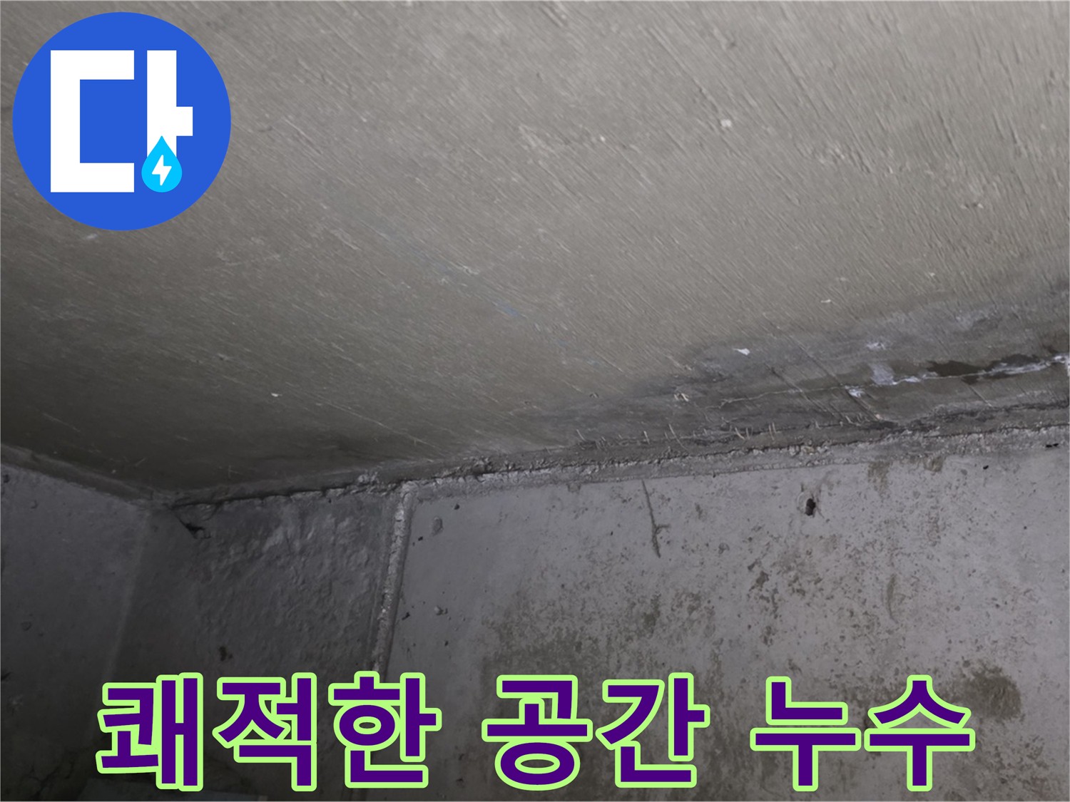 오남읍 두산아파트 누수 해결 - 쾌적한 공간