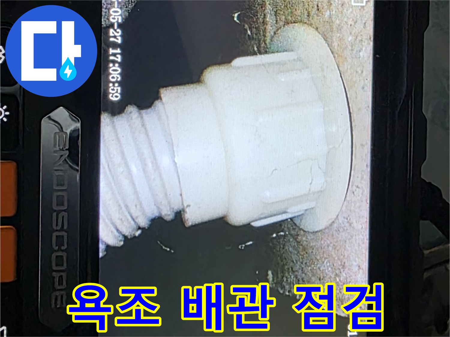 남양주 오남리 누수 확인 - 욕조 배관 내시경 점검으로 난방배관 누수 확인