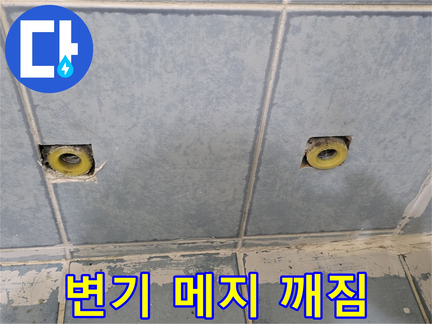 오남리 변기 메지 시공 사진
