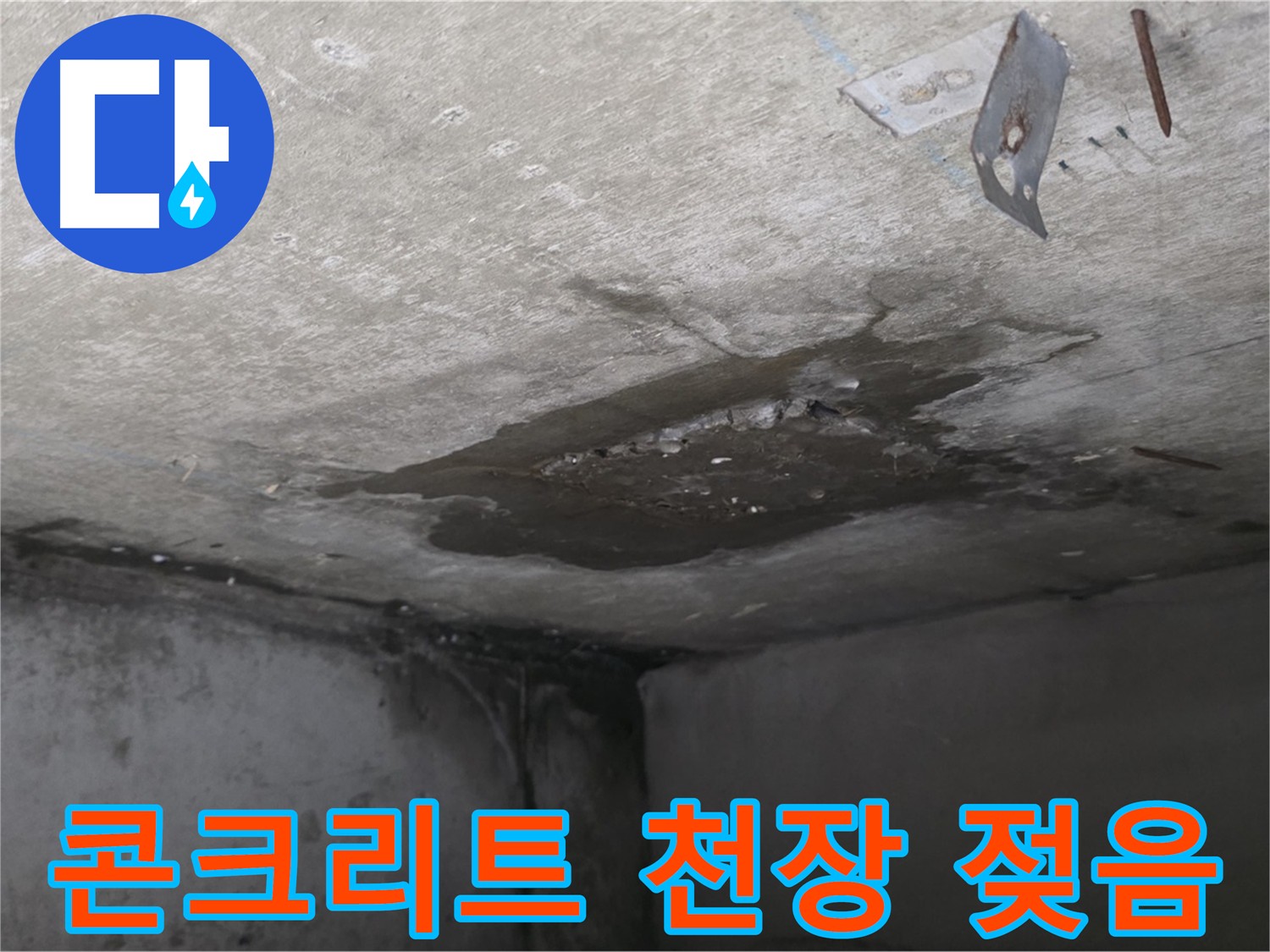 젖어 있는 콘크리트 천장 - 남양주 오남 두산아파트 누수