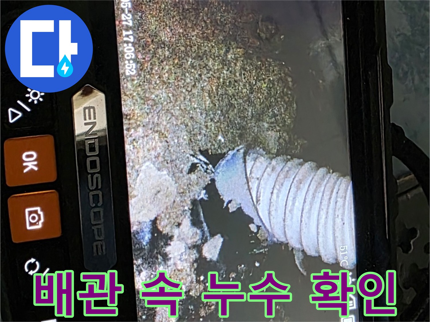 남양주 오남 배관 내시경 누수탐지 - 배관 내부의 누수 지점을 정확하게 확인하는 모습