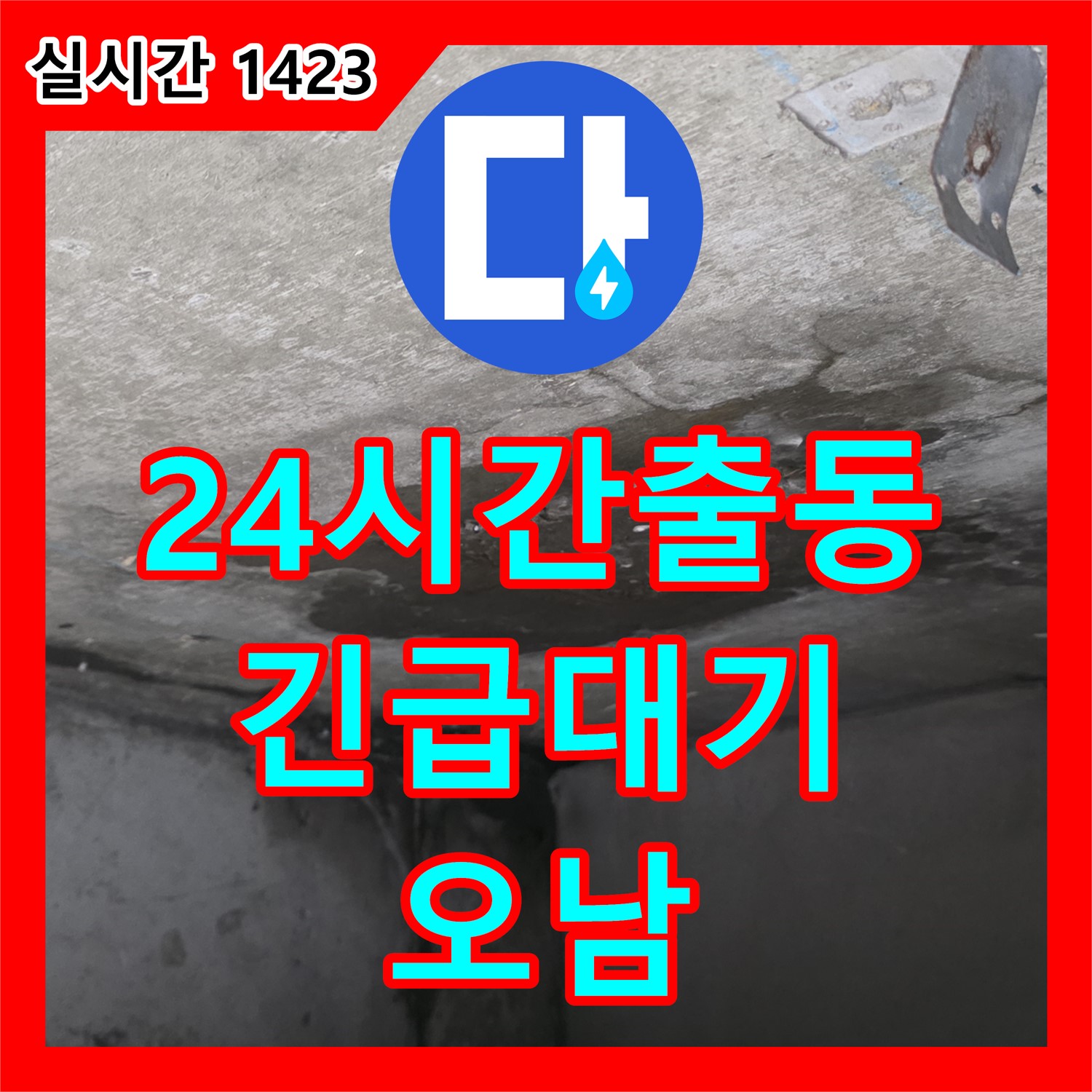 누수설비업체, 남양주 오남 24시간 긴급 출동 대기 중