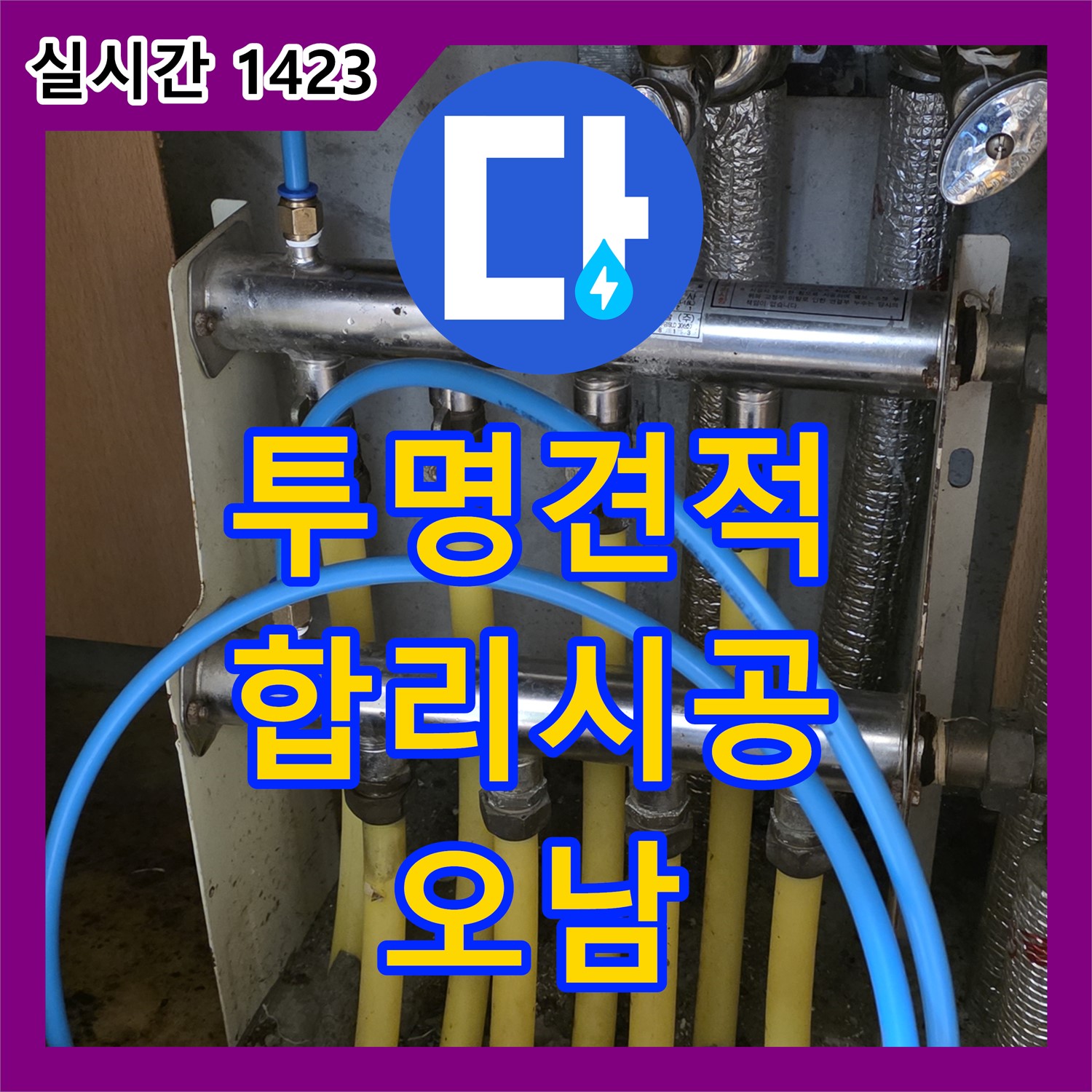 누수탐지비용, 남양주 오남 투명한 견적으로 합리적인 시공