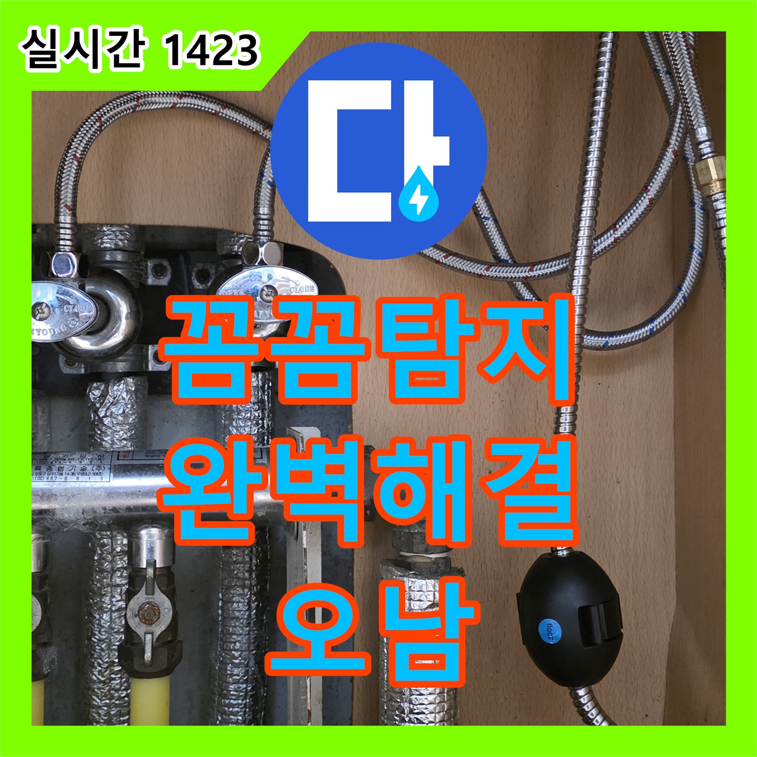 누수탐지전문가, 남양주 오남 꼼꼼하게 찾아 완벽 해결