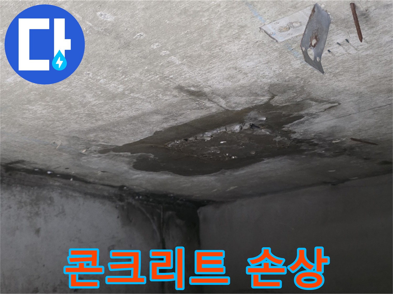 누수로 인한 콘크리트 손상 - 남양주 오남 아파트 누수
