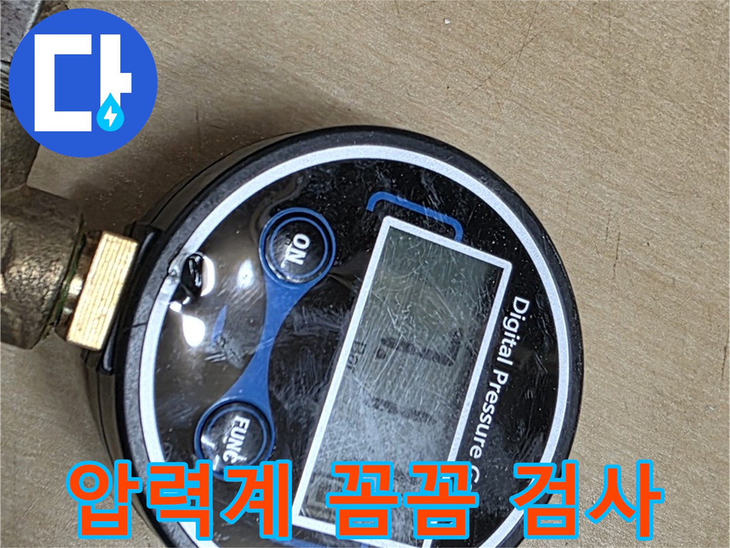 남양주시 오남읍 누수 탐지 - 디지털 압력계로 꼼꼼하게 검사