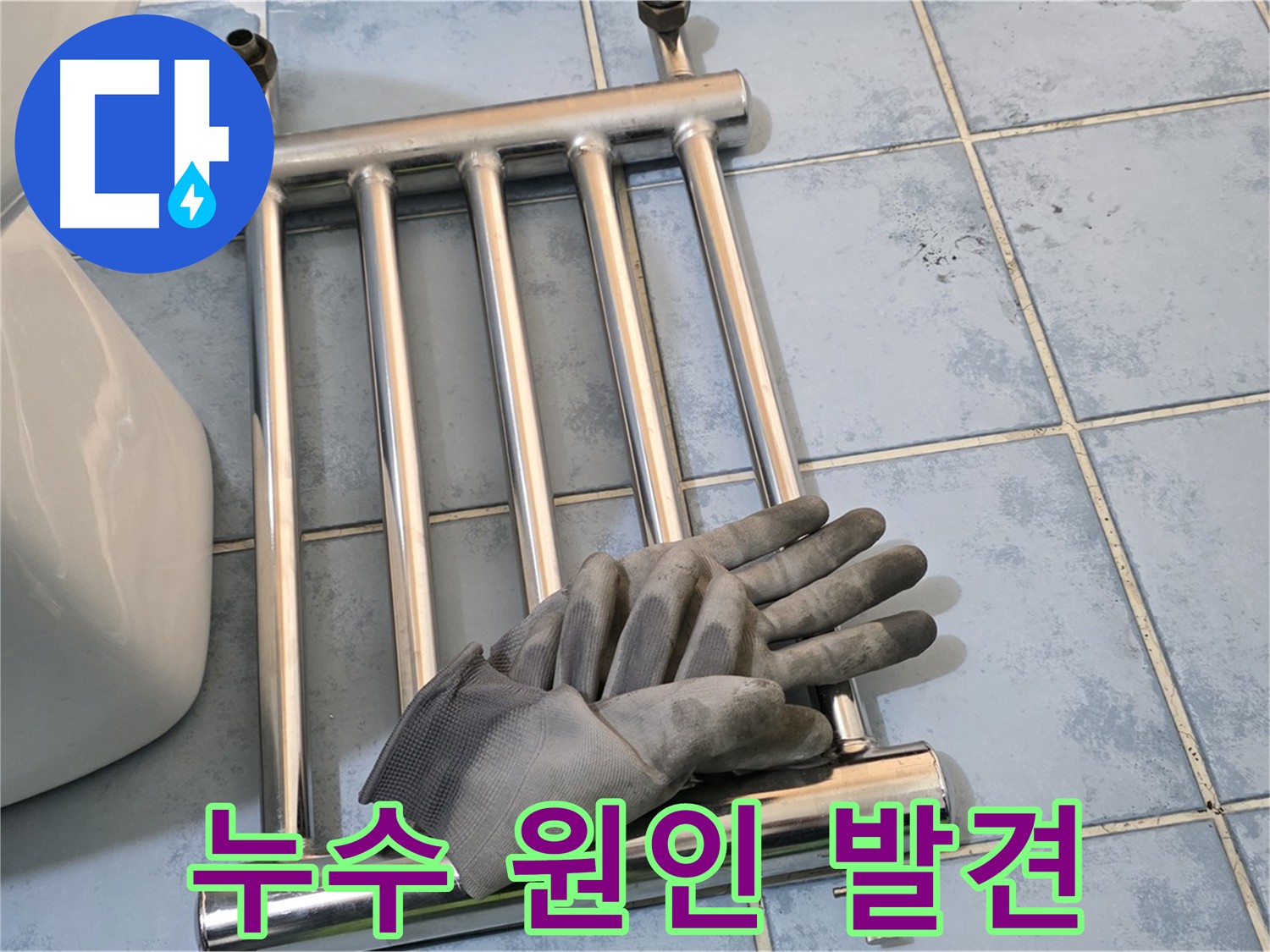 남양주 오남 욕실 난방기 분리 후 누수 원인 발견