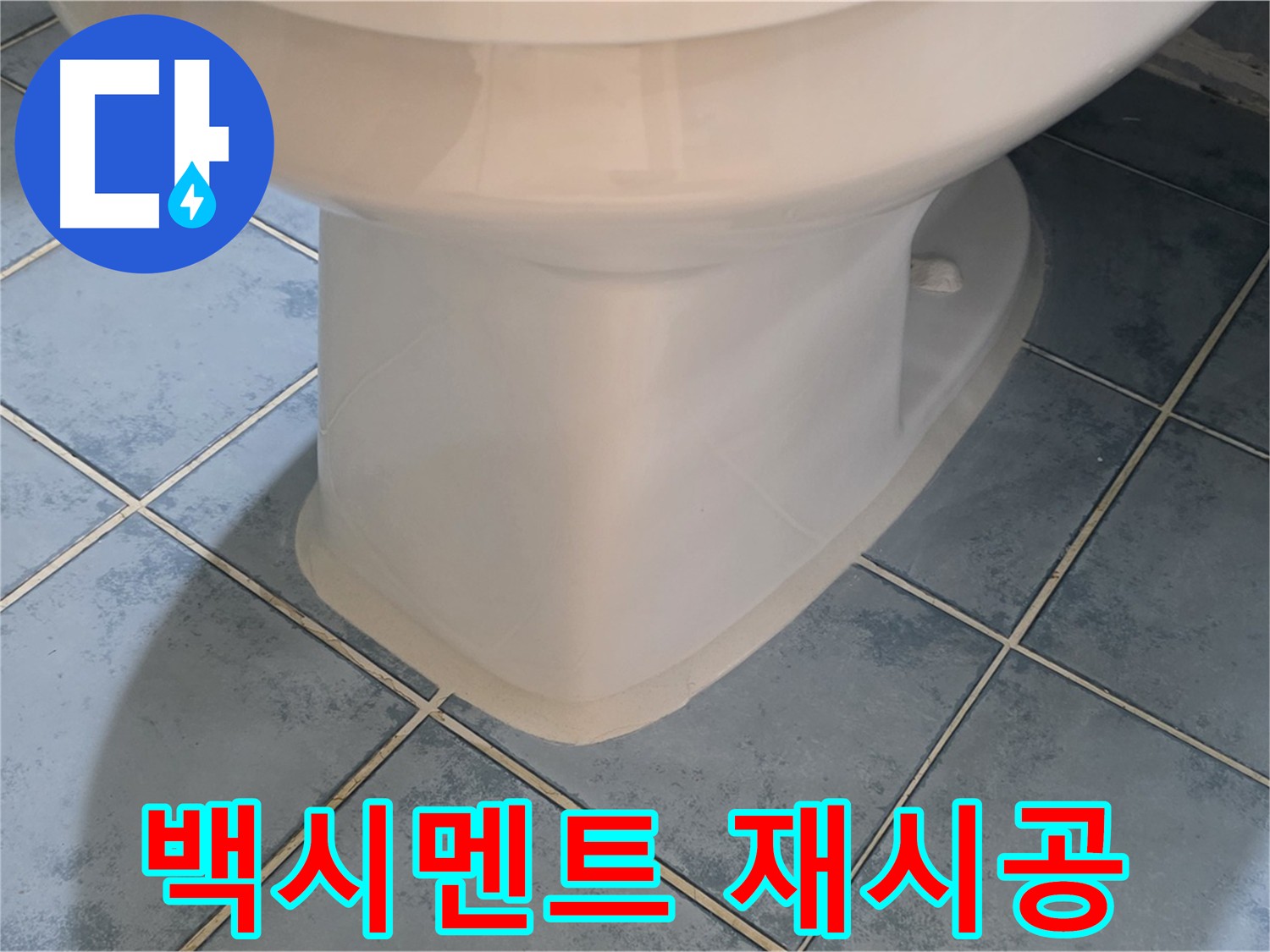 오남 두산아파트 변기 하부 백시멘트 재시공 후 누수 해결