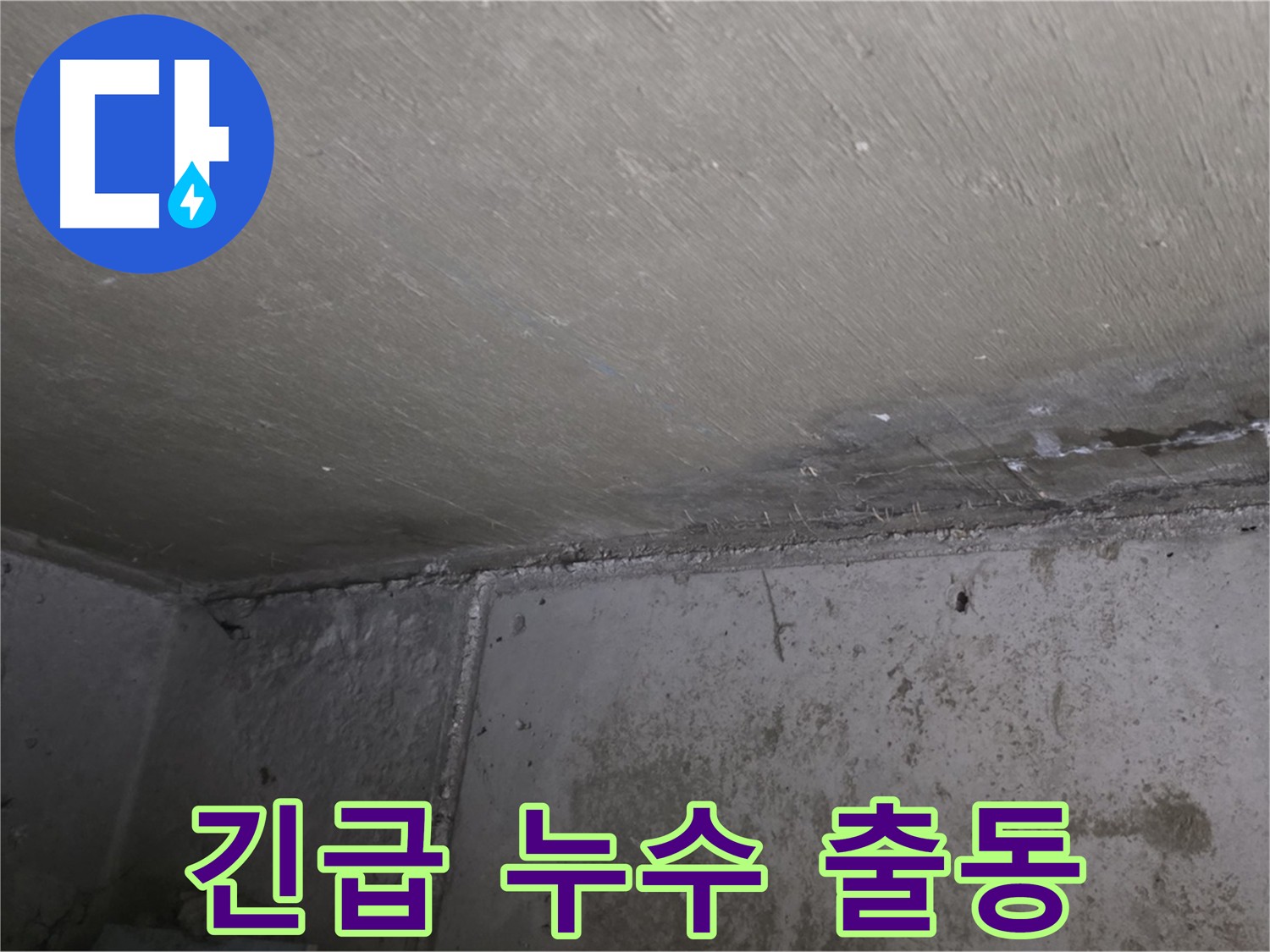 남양주 오남 누수 긴급 출동 - 빠른 해결