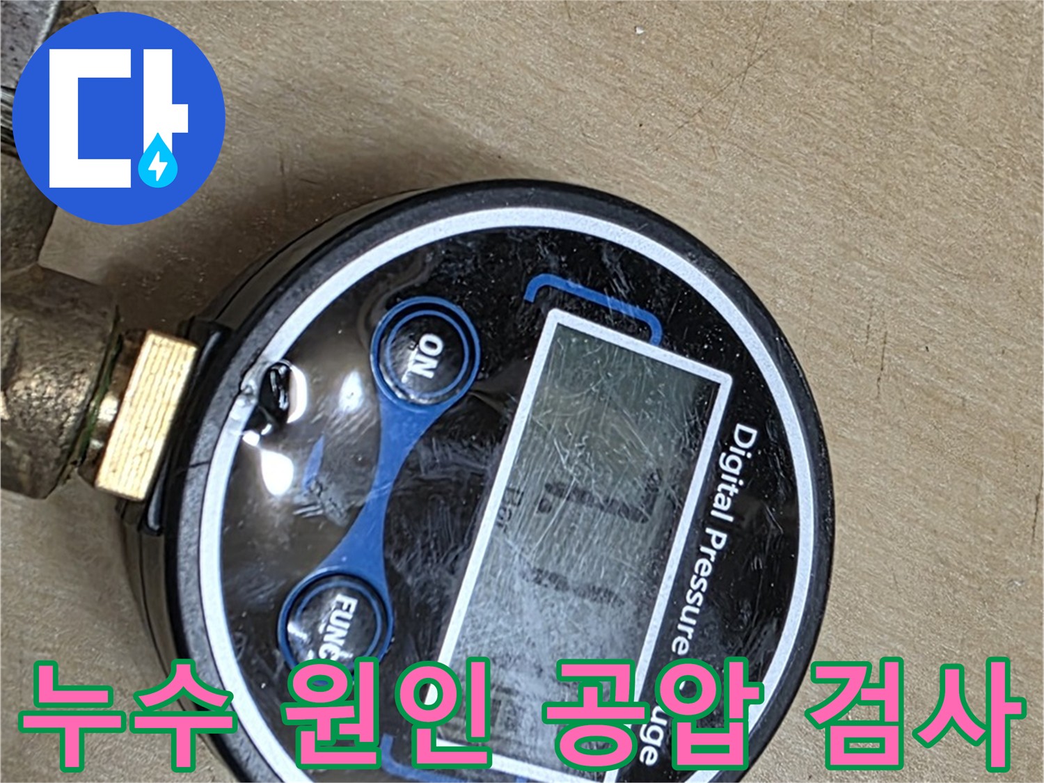 남양주 누수 탐지 - 직수 배관 공압 검사로 누수 원인 진단