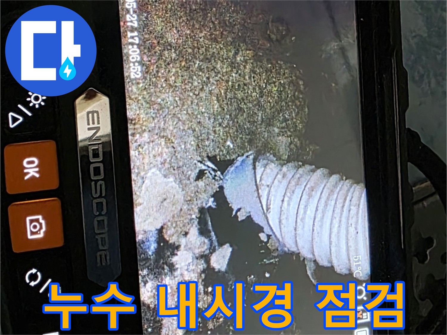 남양주 오남읍 두산아파트 난방배관 누수 내시경 탐지