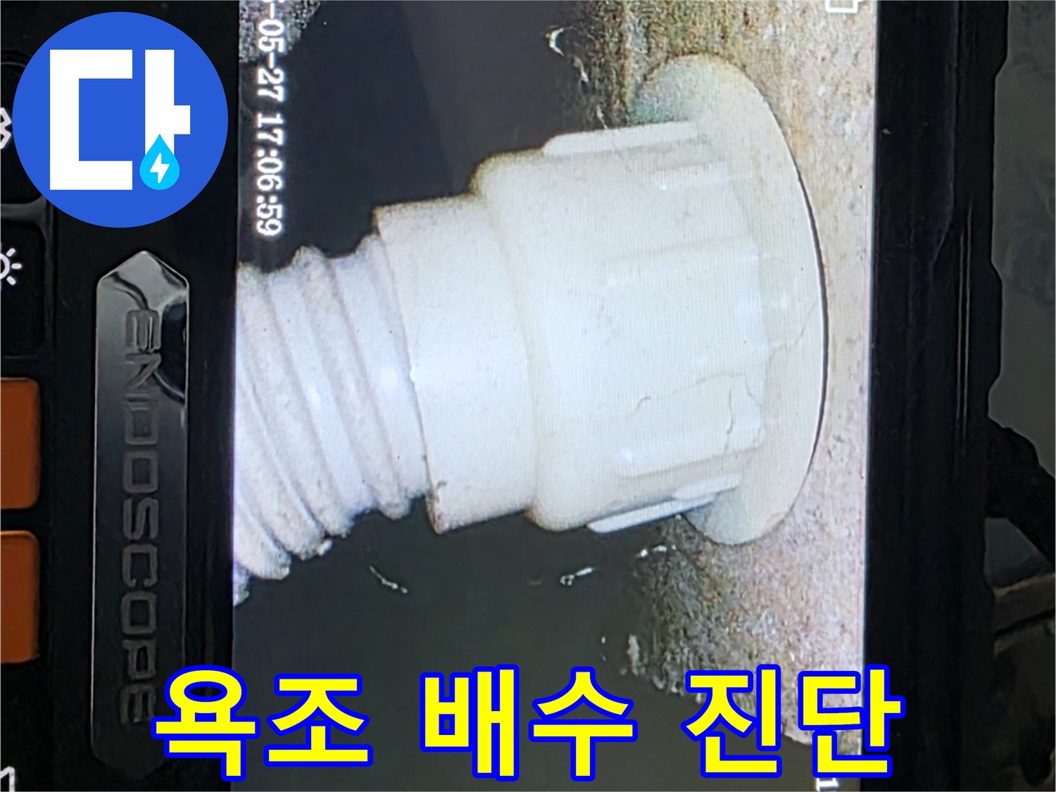 남양주 오남리 누수 점검 - 욕조 배관 내시경 진단 결과 난방배관 누수