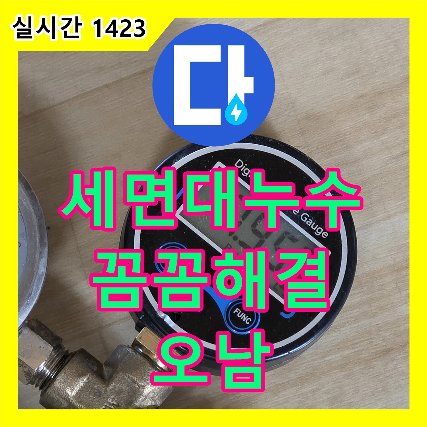 오남 누수탐지, 세면대 아래 누수, 꼼꼼하게 찾아 해결