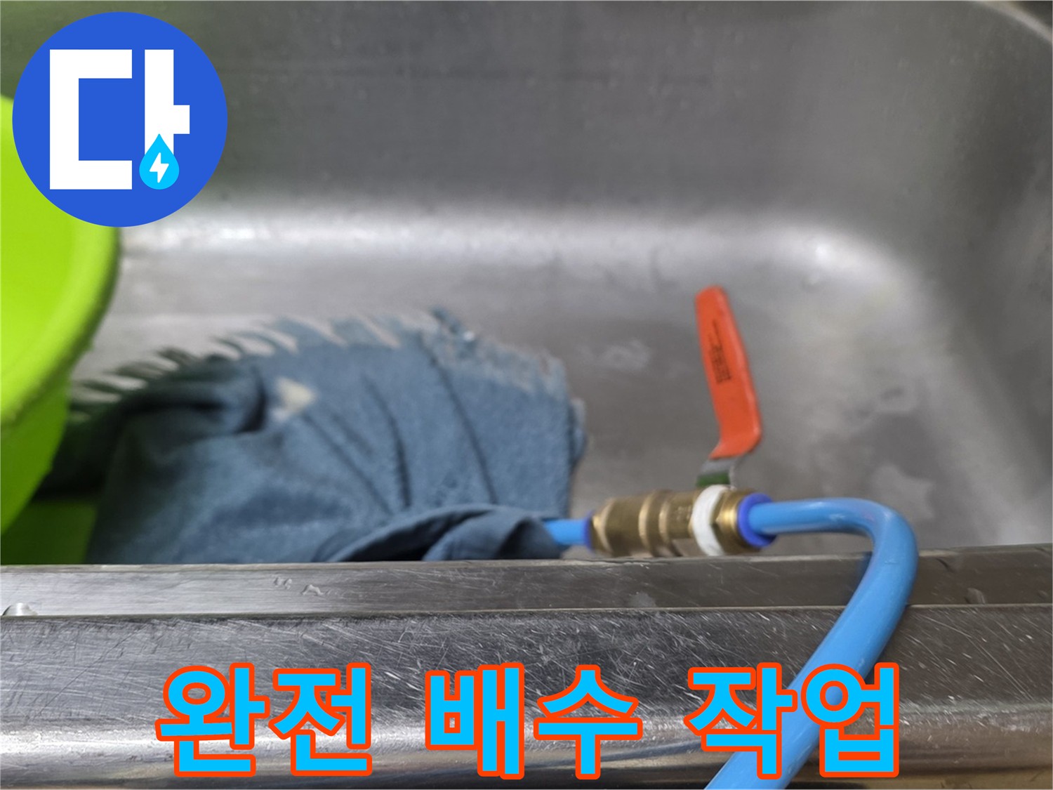오남 두산아파트 누수 탐지를 위한 난방 배관 배수 작업