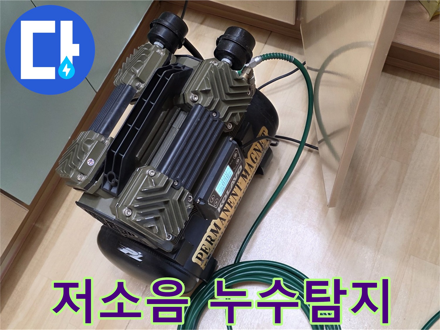 남양주 오남 두산아파트 누수 탐지 - 저소음 콤프레샤를 사용한 조용한 누수 검사