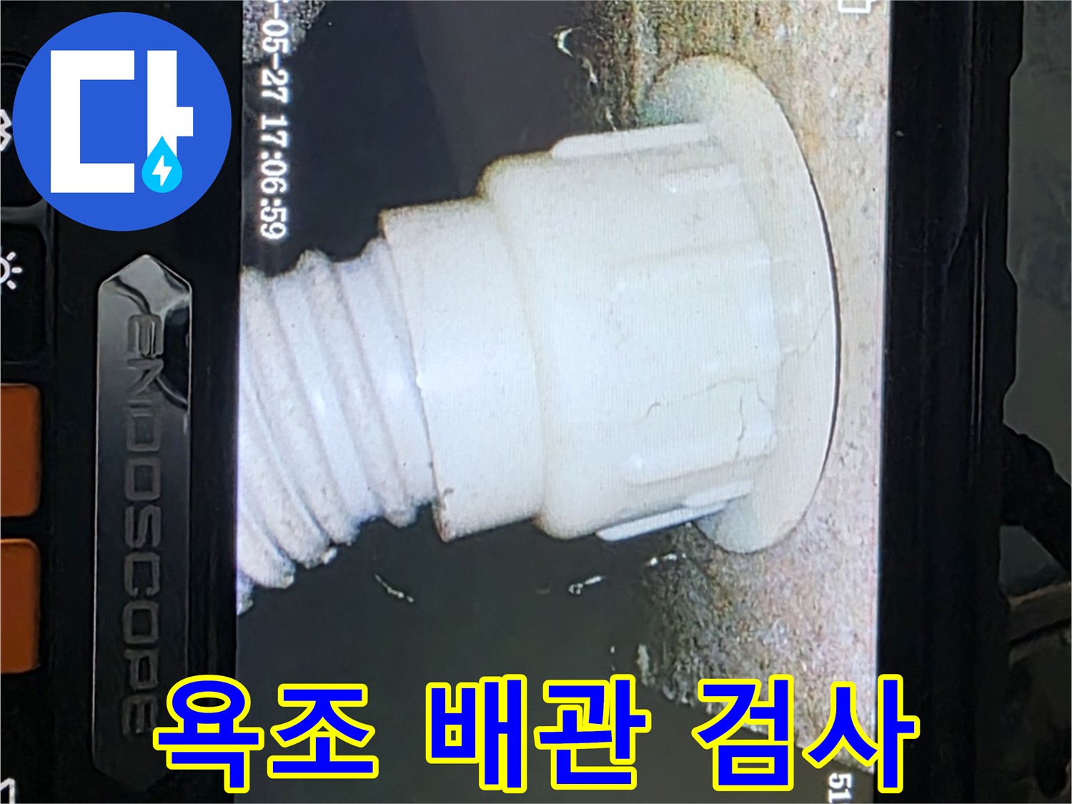 남양주 오남 누수 확인 - 욕조 배관 내시경 정밀검사 중 난방배관 누수 발견