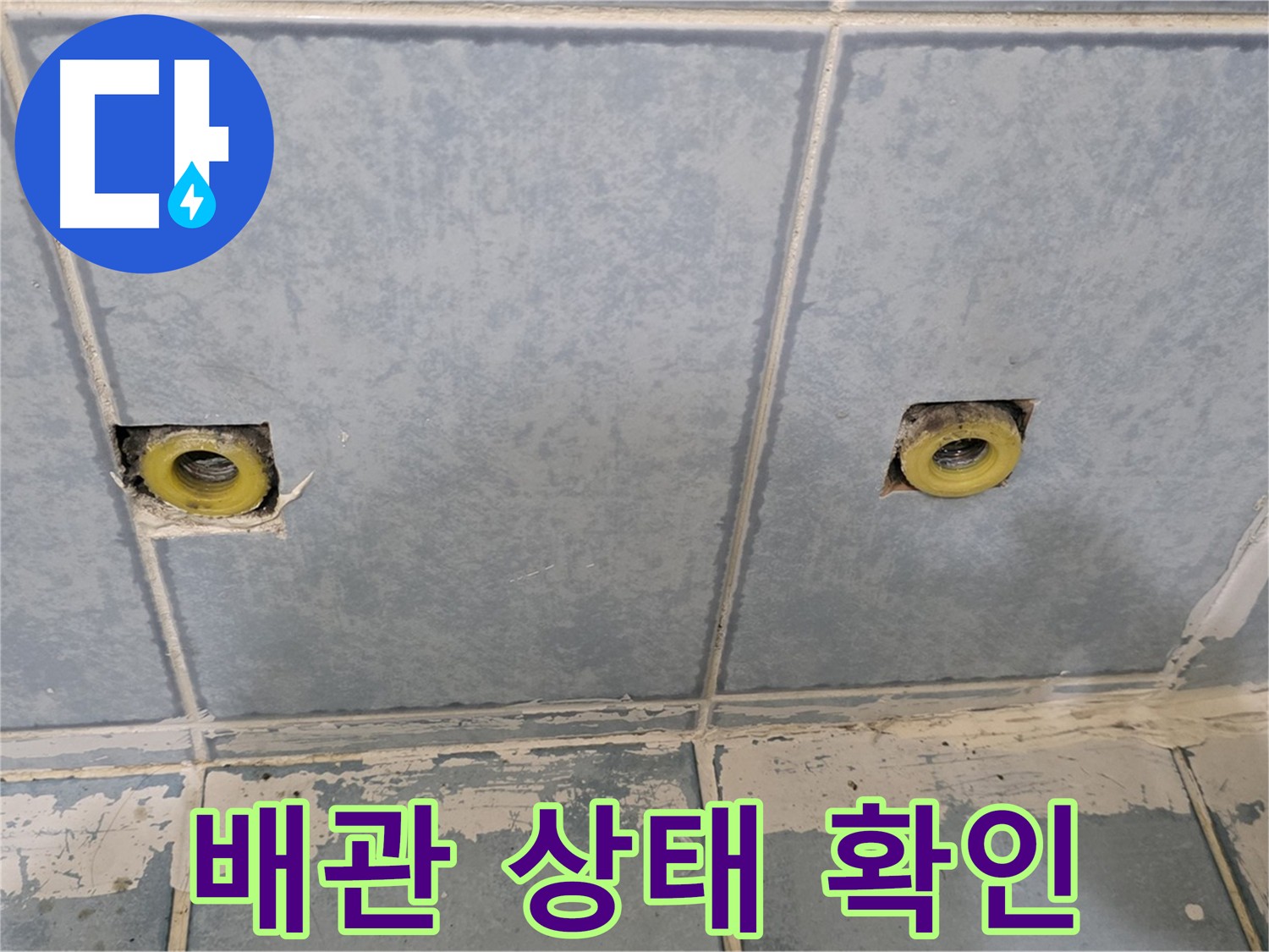 남양주 오남 누수 - 난방 히터 제거 후 배관 상태 확인