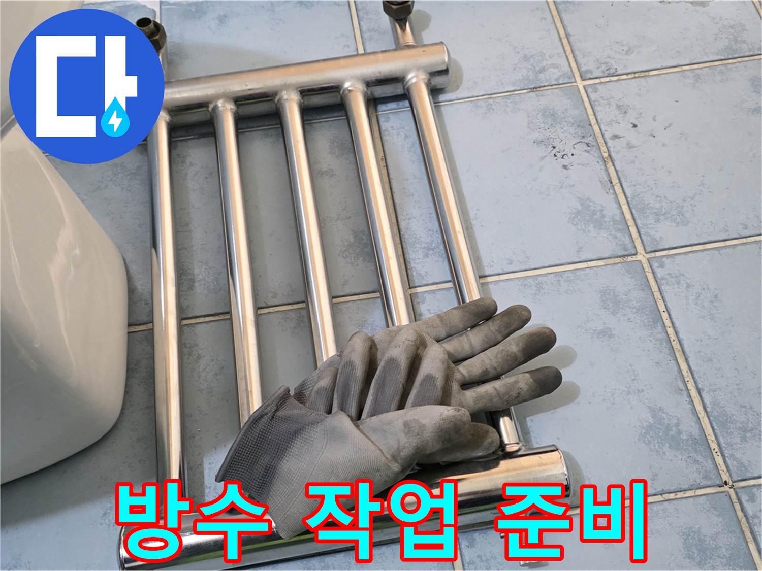 남양주 오남 욕실 히터 제거 및 완벽 방수 처리