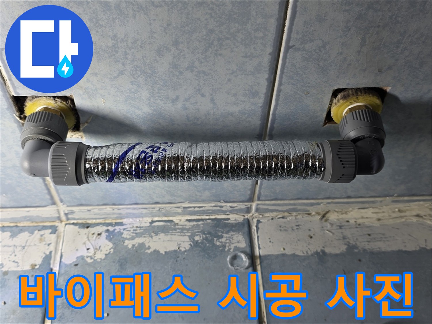 남양주 오남읍 화장실 난방기 누수 - 바이패스 시공으로 깔끔하게 해결