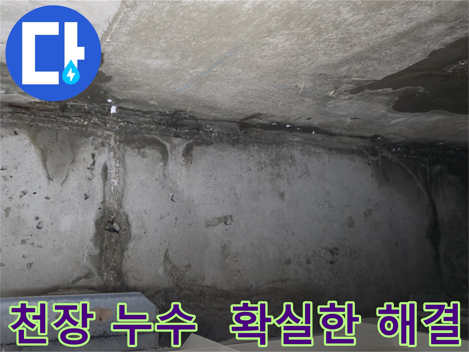 남양주 오남읍 아파트 천장 누수 현장 사진