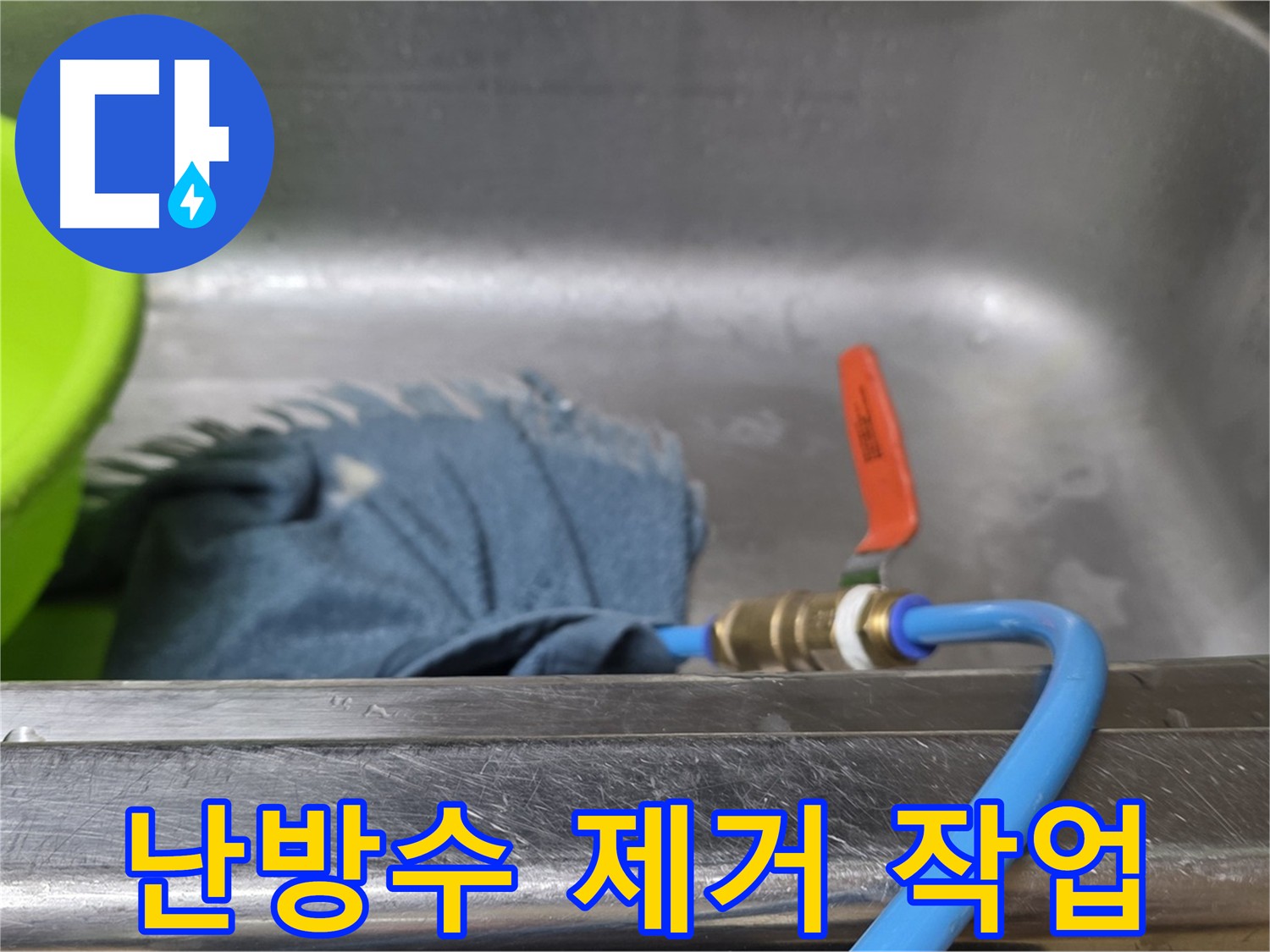 남양주 오남 누수 탐지 전 난방 배관 배수 작업