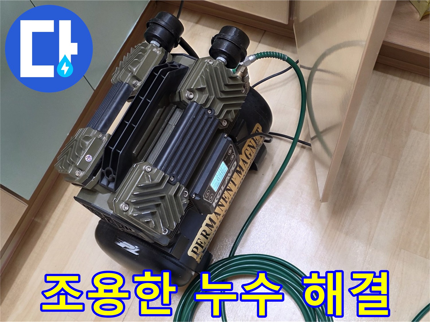 남양주 오남 아파트 누수탐지 - 층간소음 걱정 없이 조용한 누수 해결