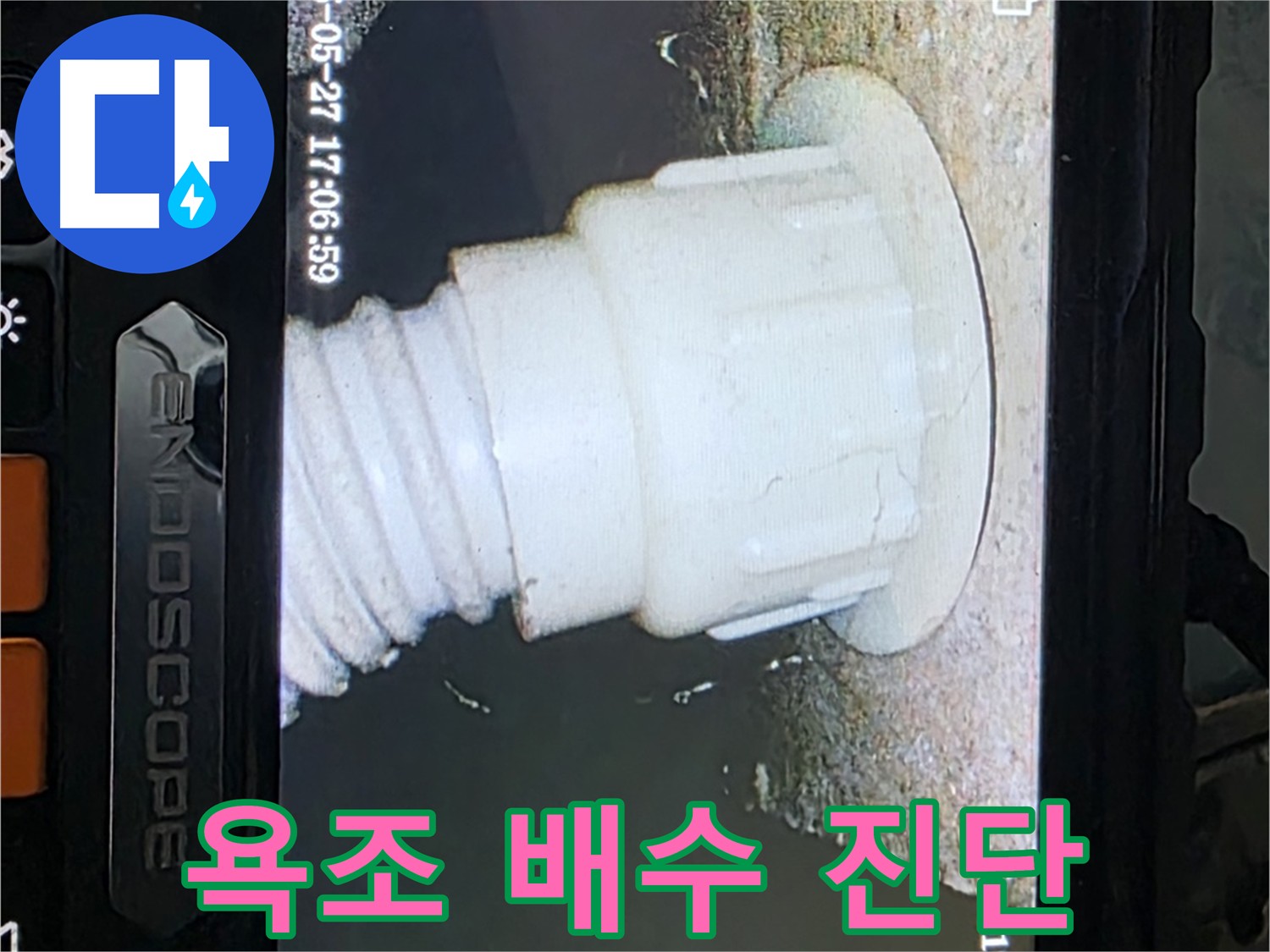 남양주 오남리 누수 탐지 - 욕조 배관 내시경 정밀 진단 사진