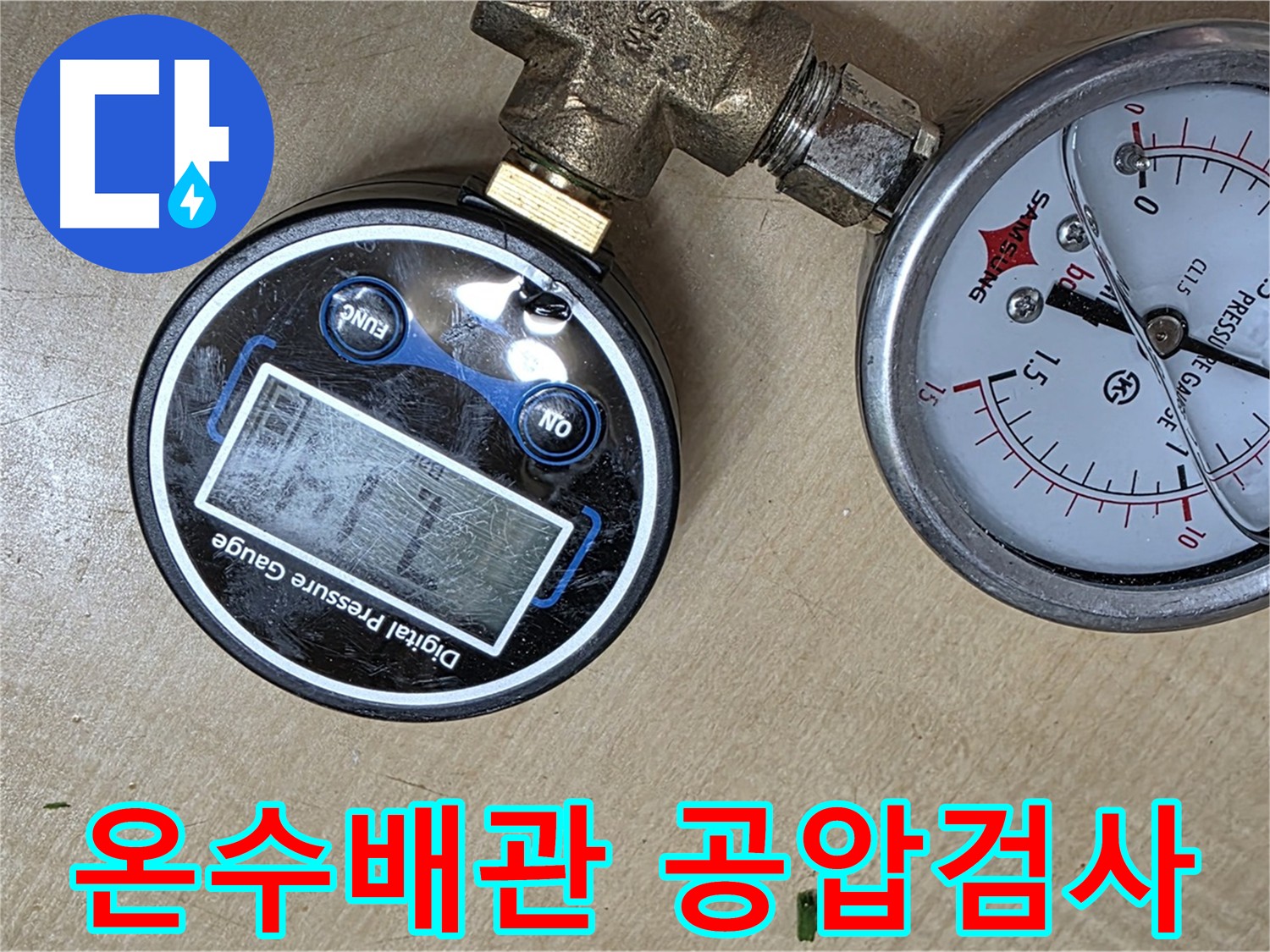 남양주 오남읍 아파트 온수배관 누수 검사 - 공압 테스트로 누수 여부 확인
