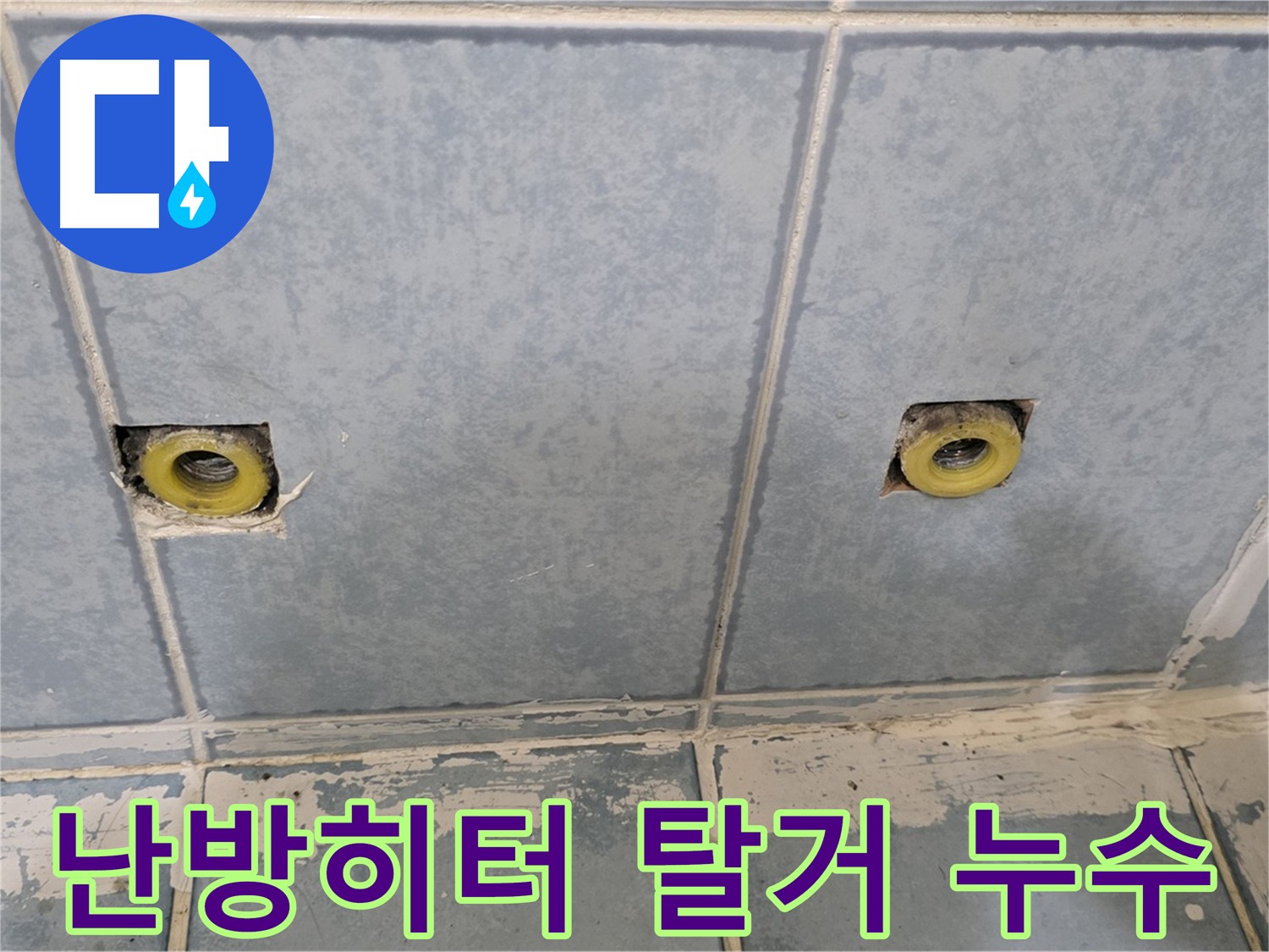 남양주 오남읍 누수 현장 - 문제의 난방 히터 탈거 후