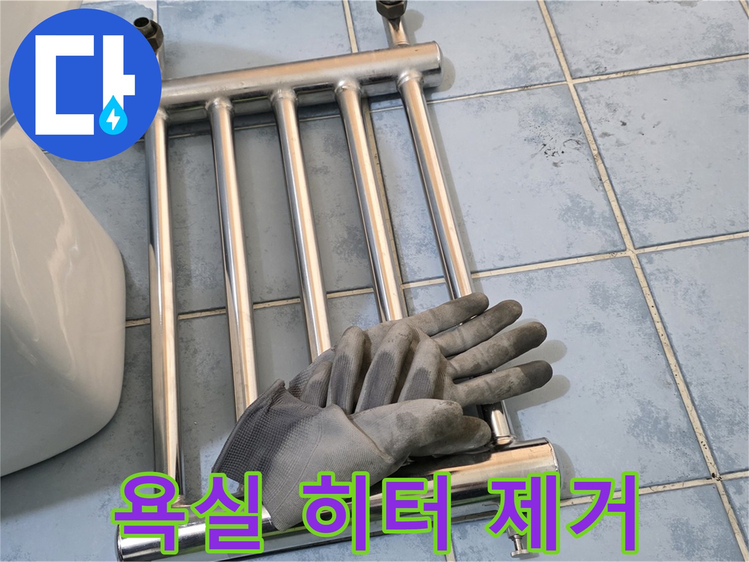 남양주 오남읍 두산아파트 욕실 히터 제거 작업 - 타일 손상 없이 깔끔하게 완료